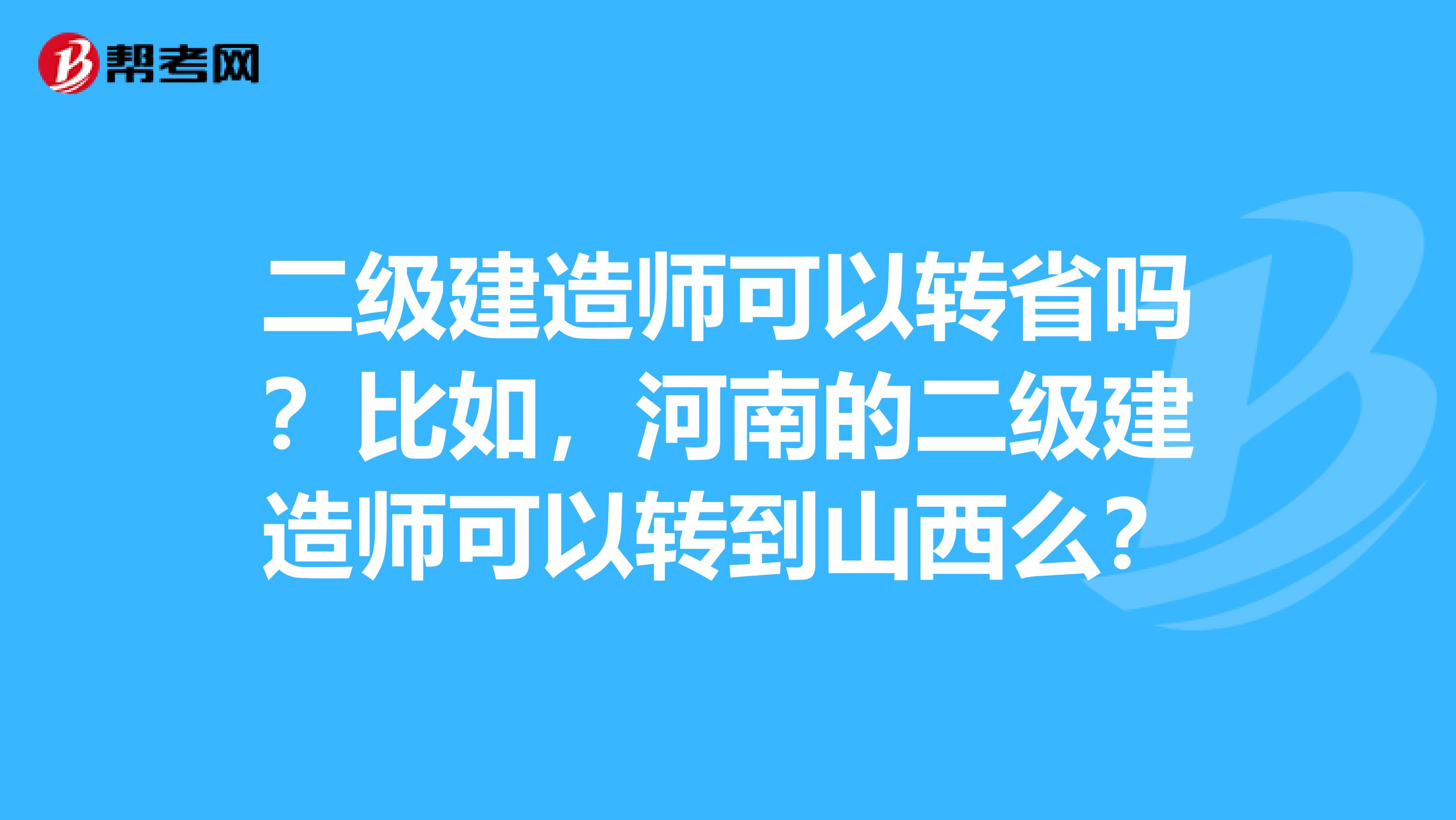 二级建造师可以转省吗?比如,河南的二级建造师可以转到山西么?