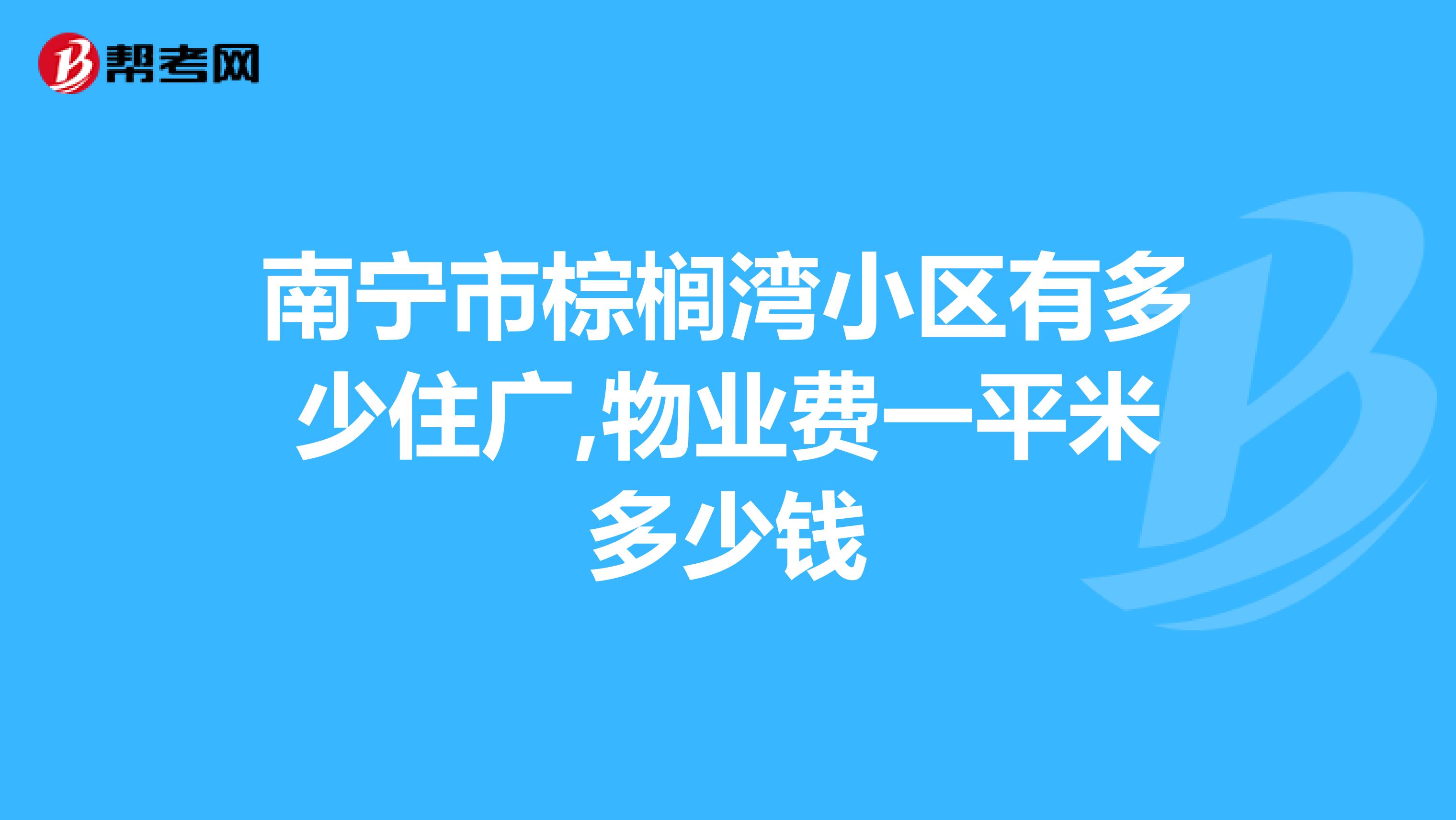 南宁市棕榈湾小区有多少住广,物业费一平米多少钱