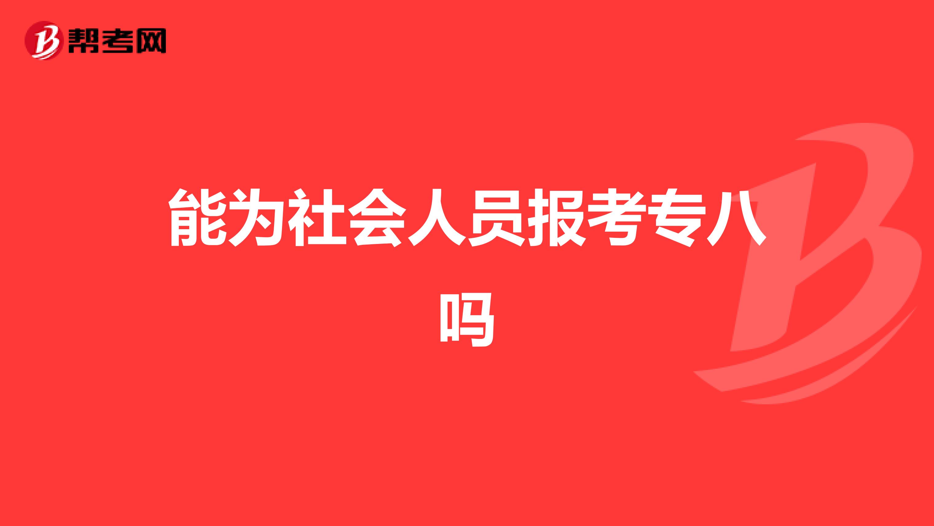 能为社会人员报考专八吗