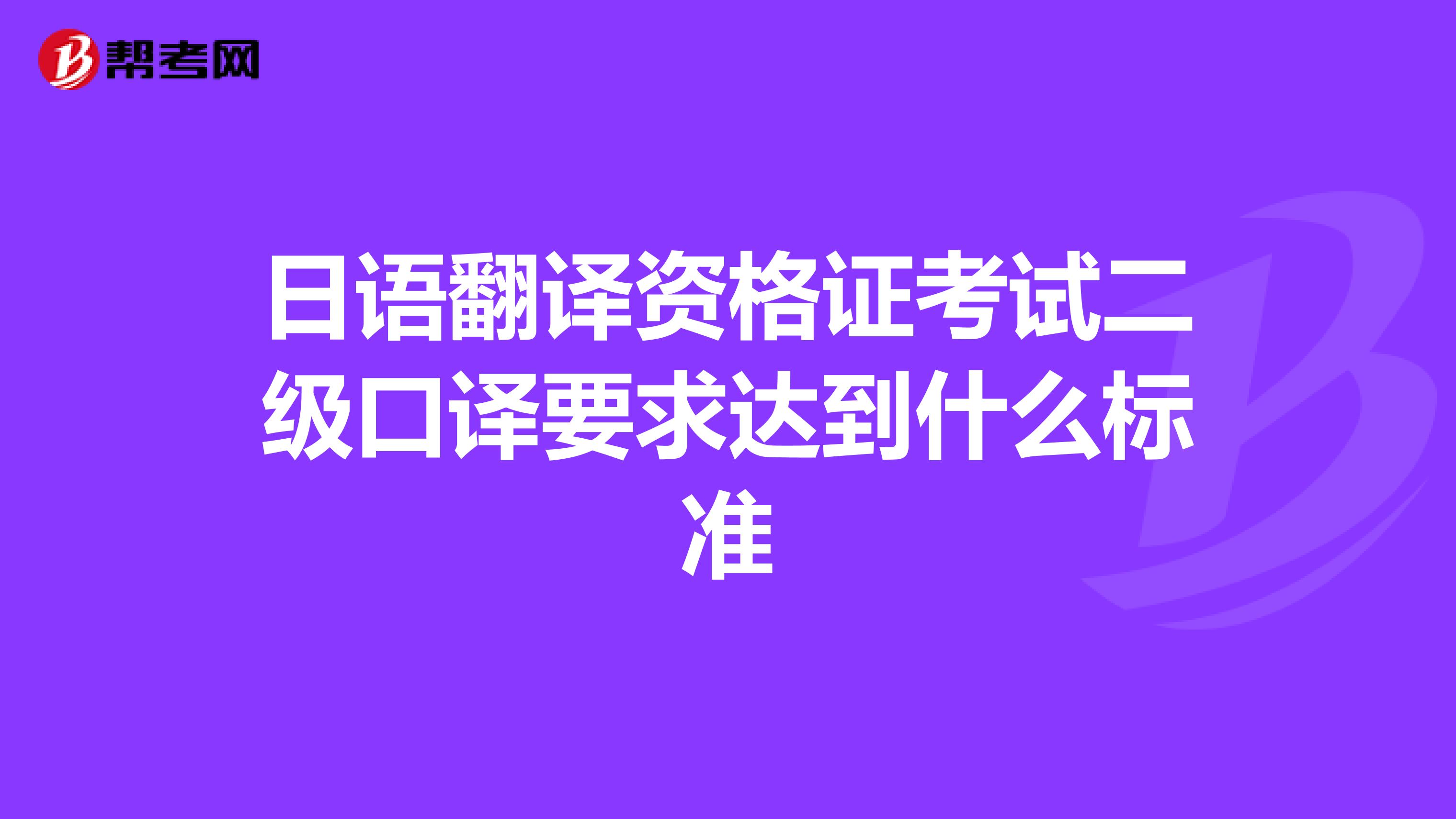 日语翻译资格证考试二级口译要求达到什么标准