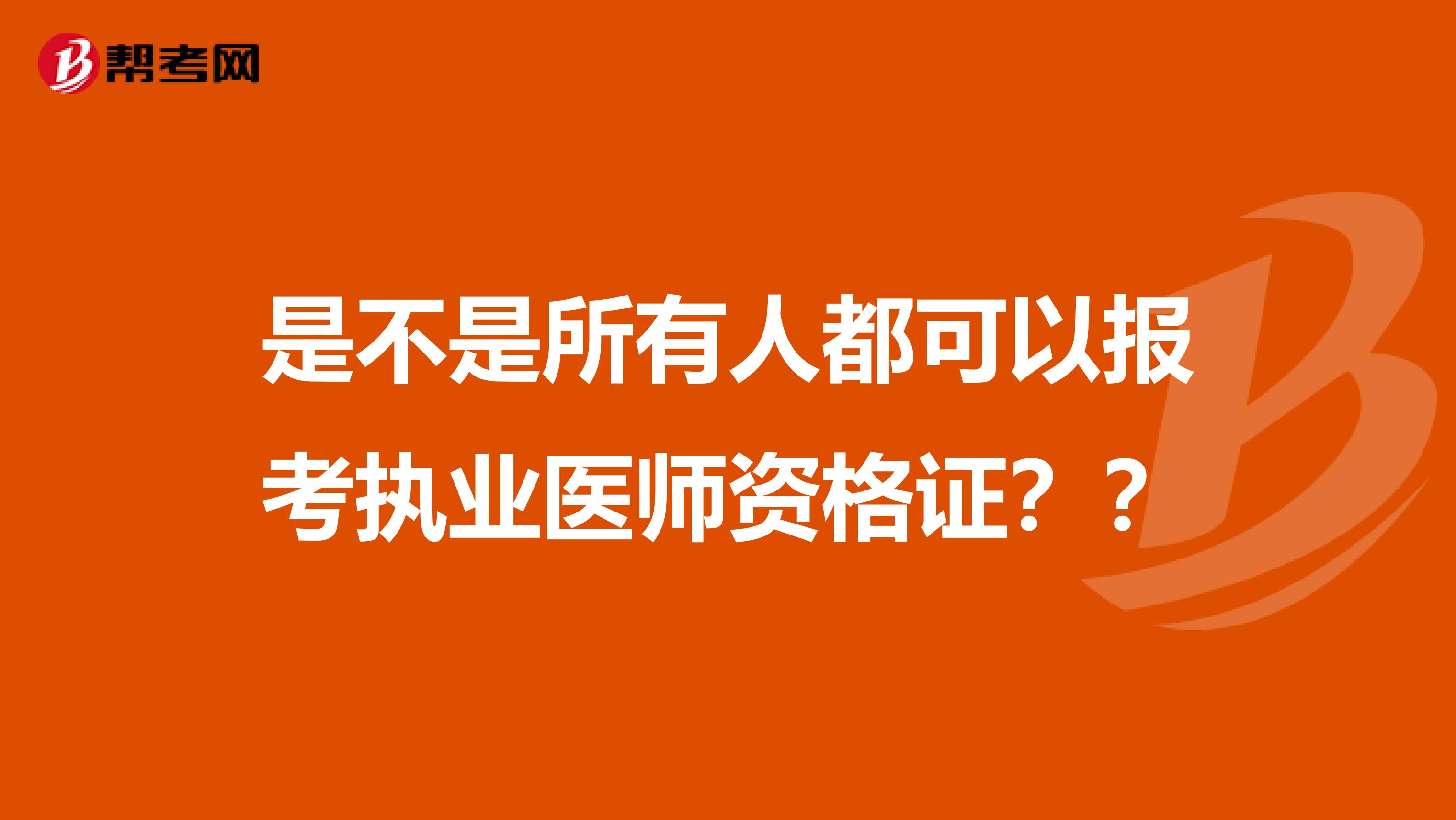 是不是所有人都可以报考执业医师资格证？？