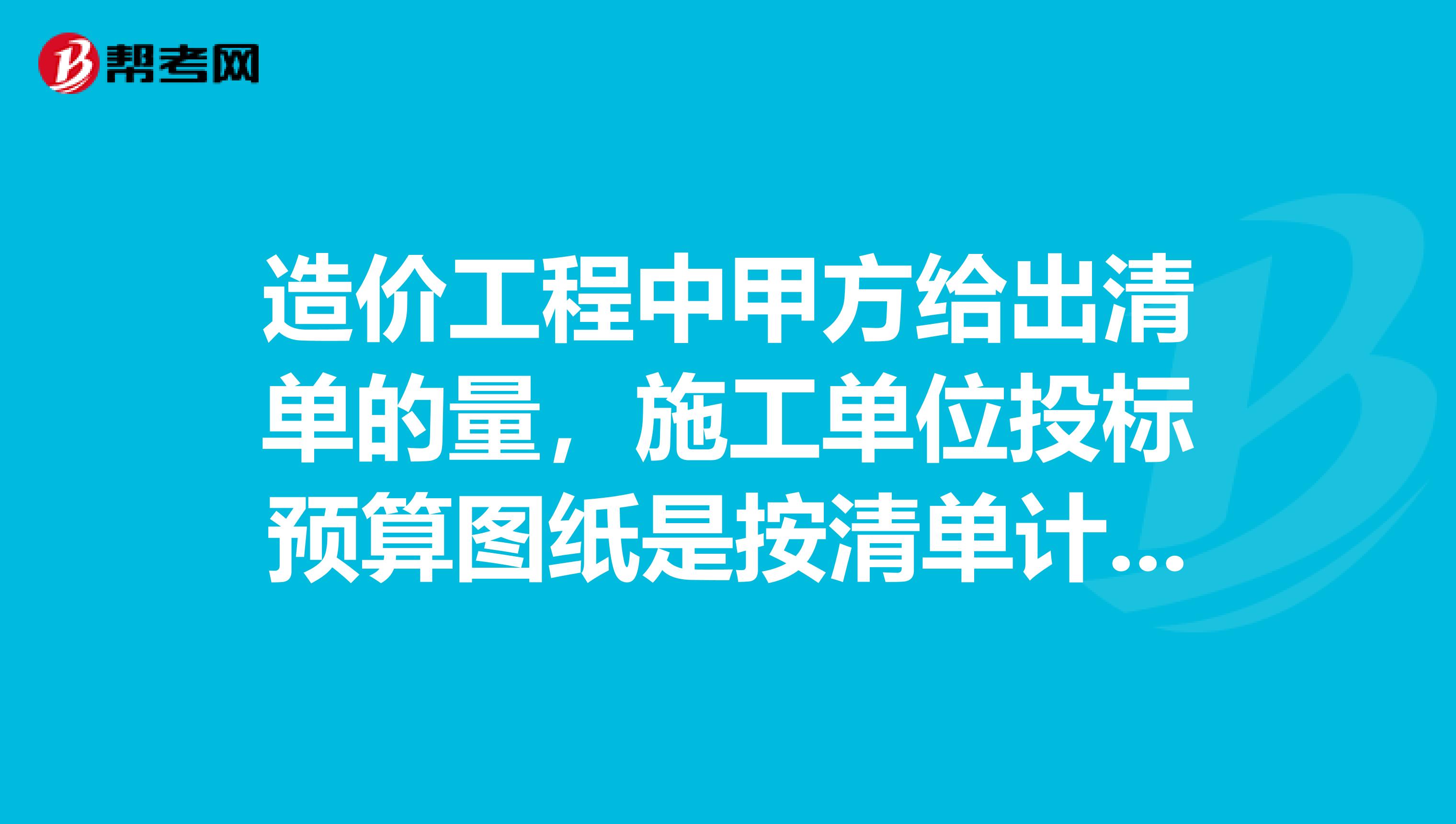 造价工程中甲方给出清单的量，施工单位投标预算图纸是按清单计算规则计算工程还是按定额计价表的计算规则计算？谢谢