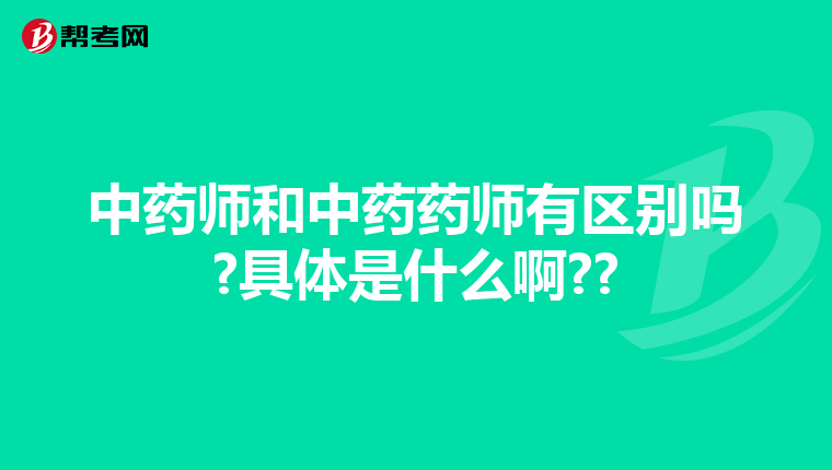 中药师和中药药师有区别吗?具体是什么啊??
