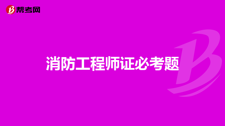消防工程师证必考题