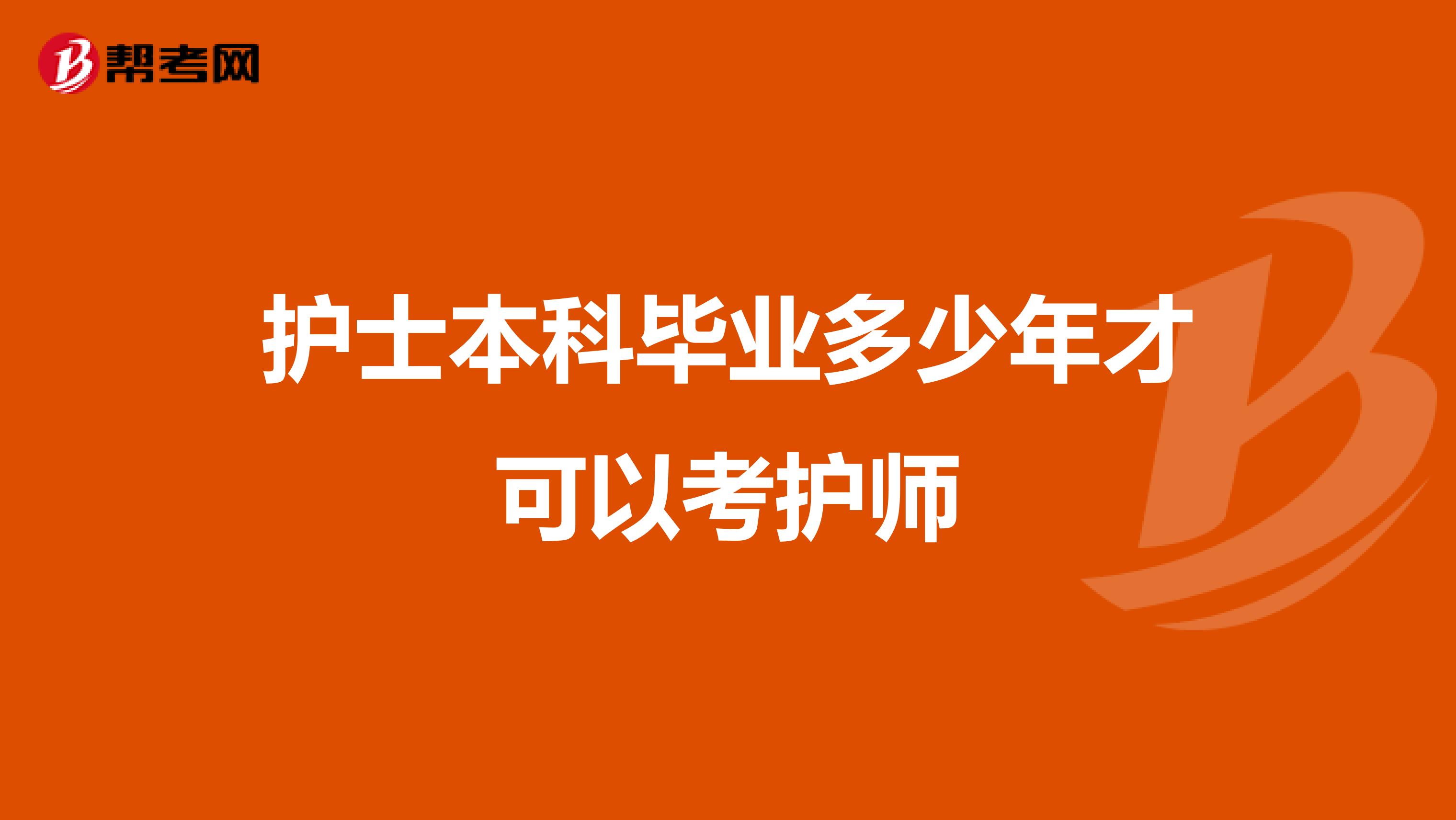 护士本科毕业多少年才可以考护师