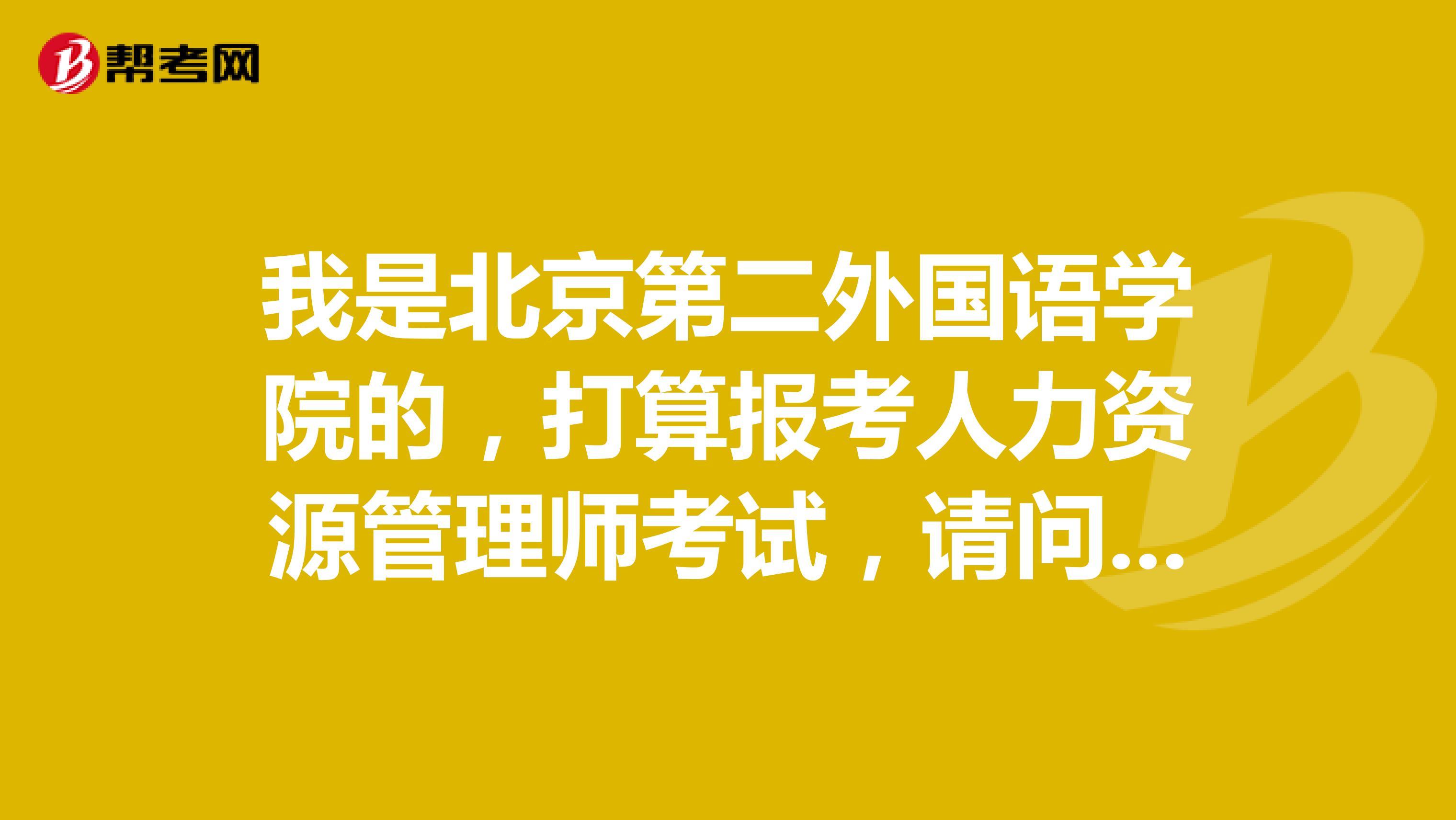 我是北京第二外国语学院的,打算报考人力资源管理师考试,请问人力资源管理师考试分值结构是怎样的?