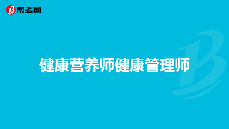 健康營養(yǎng)師健康管理師