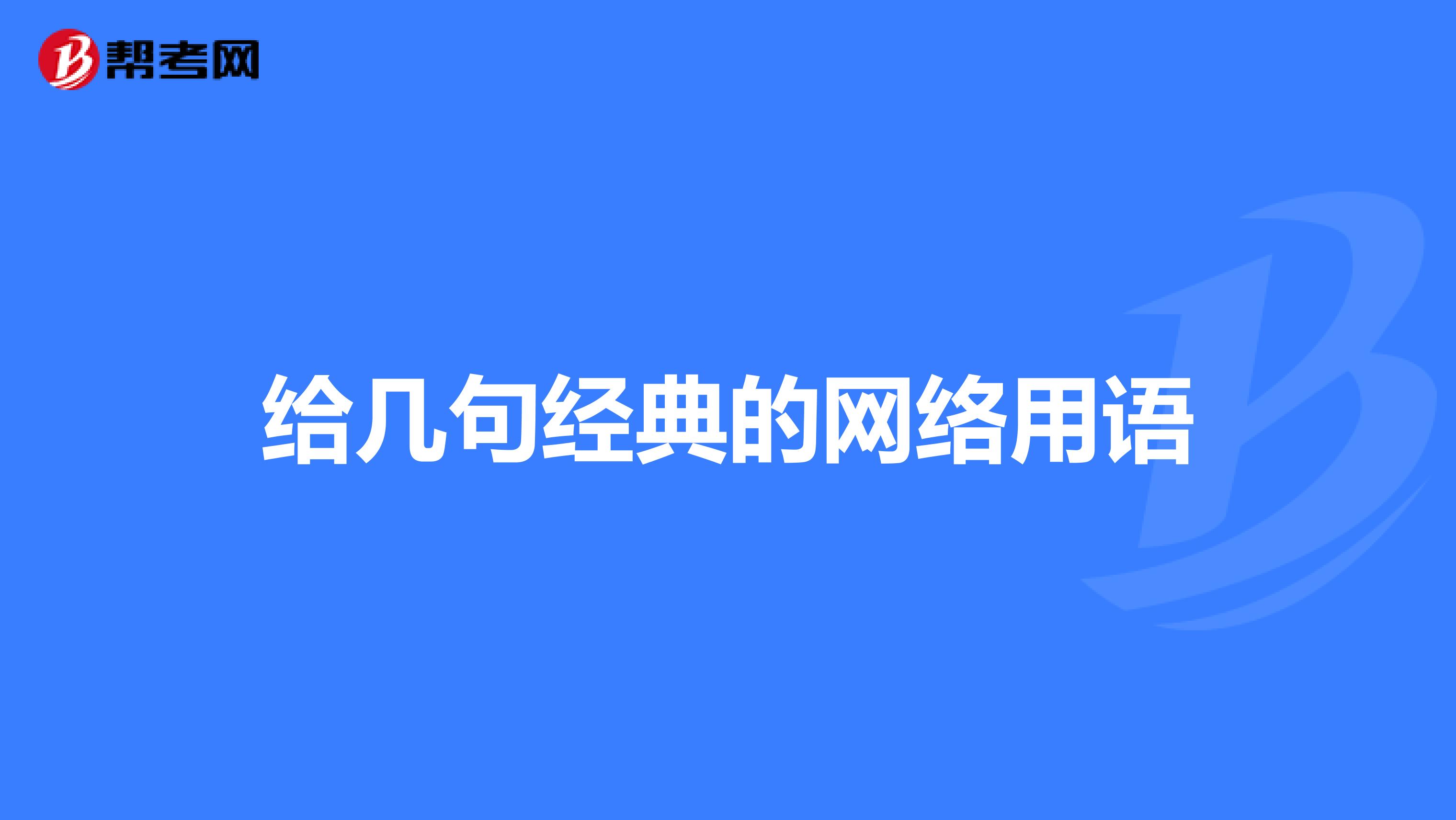 给几句经典的网络用语