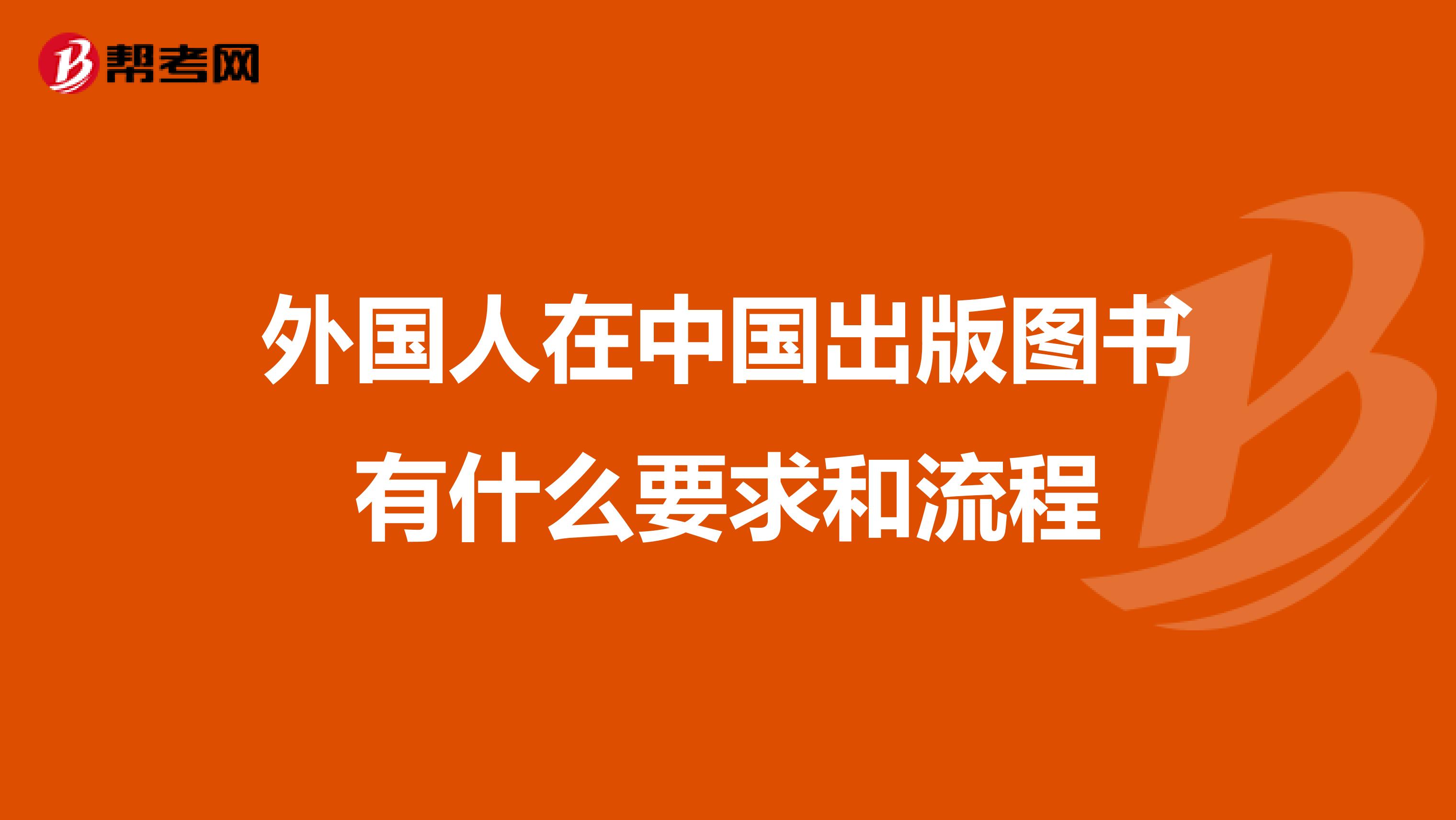 外国人在中国出版图书有什么要求和流程