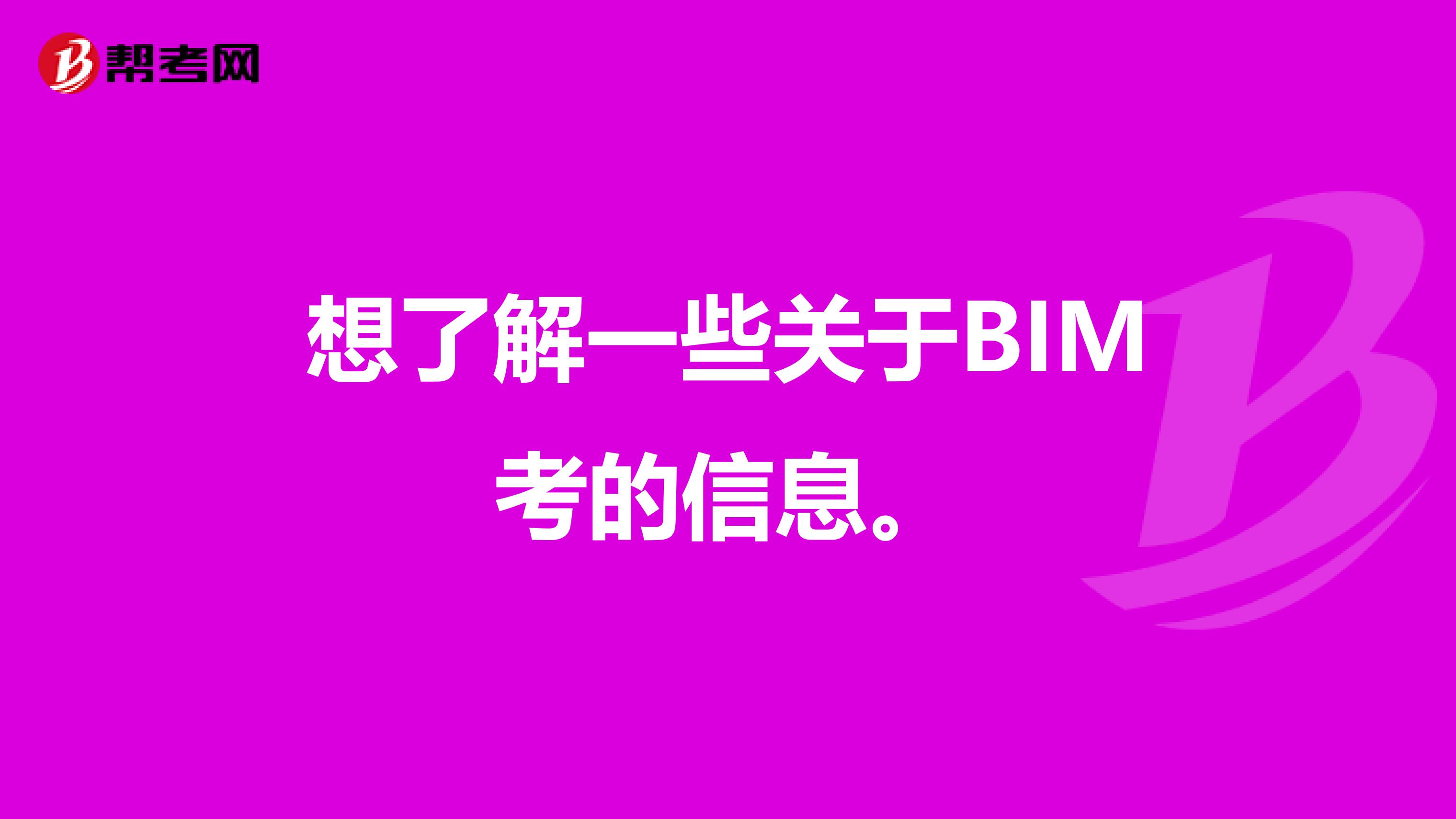 想了解一些关于BIM考的信息。