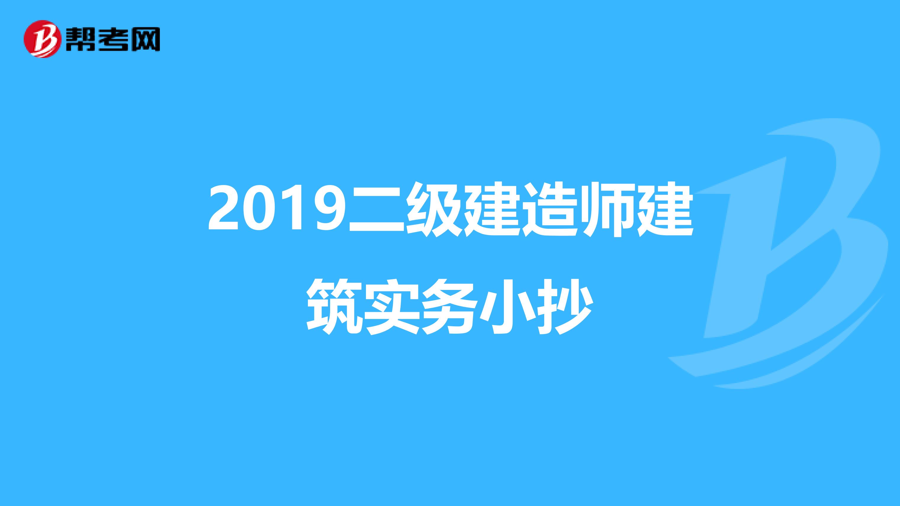 2019二级建造师建筑实务小抄