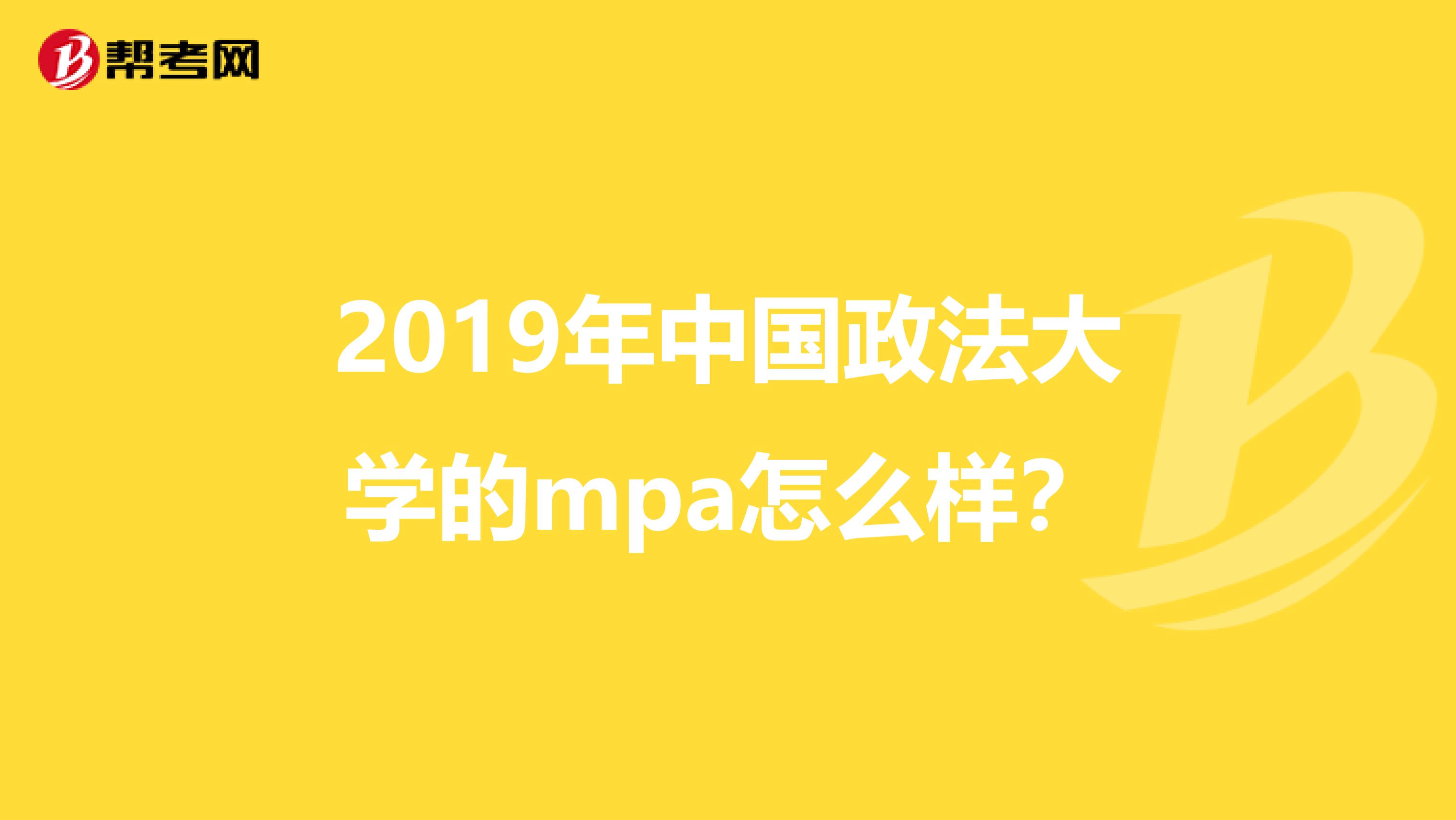 2019年中国政法大学的mpa怎么样？