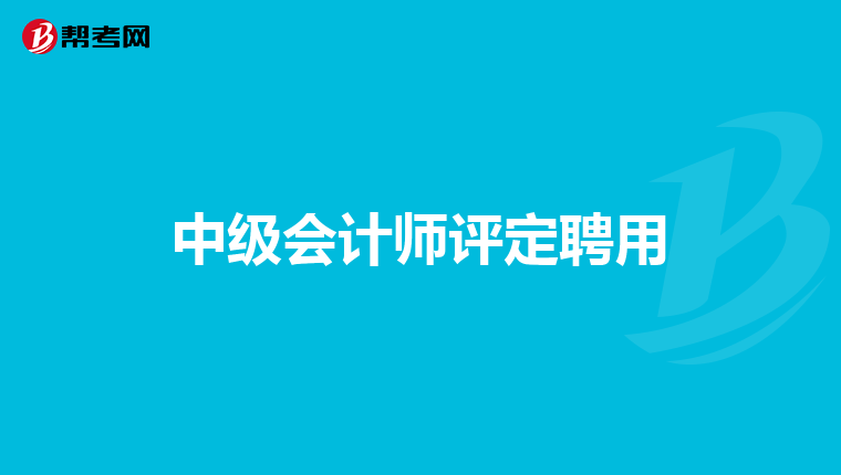 中级会计师评定聘用