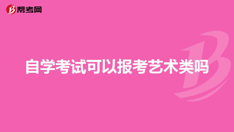自学考试可以报考艺术类吗