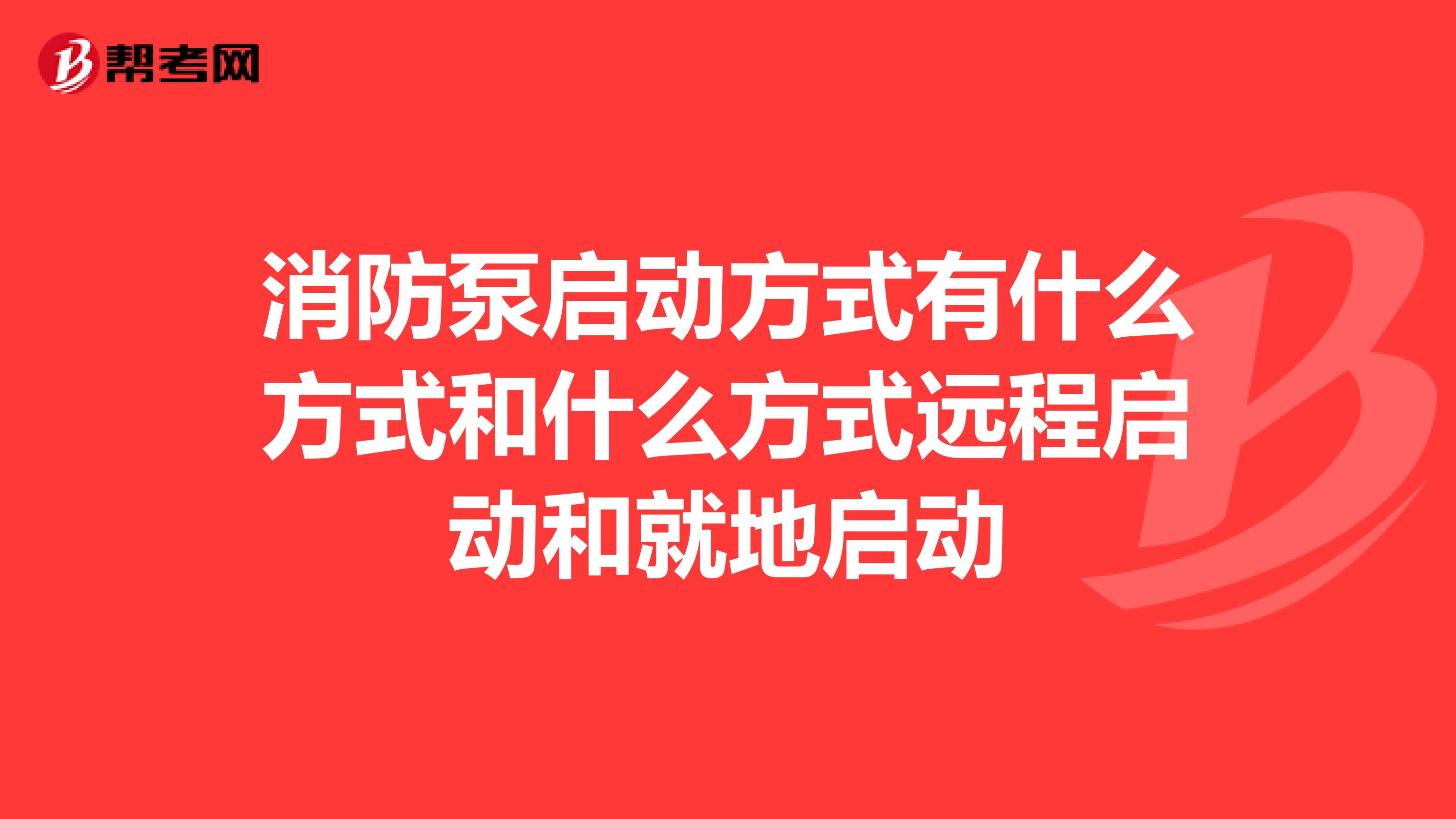 消防泵启动方式有什么方式和什么方式远程启动和就地启动