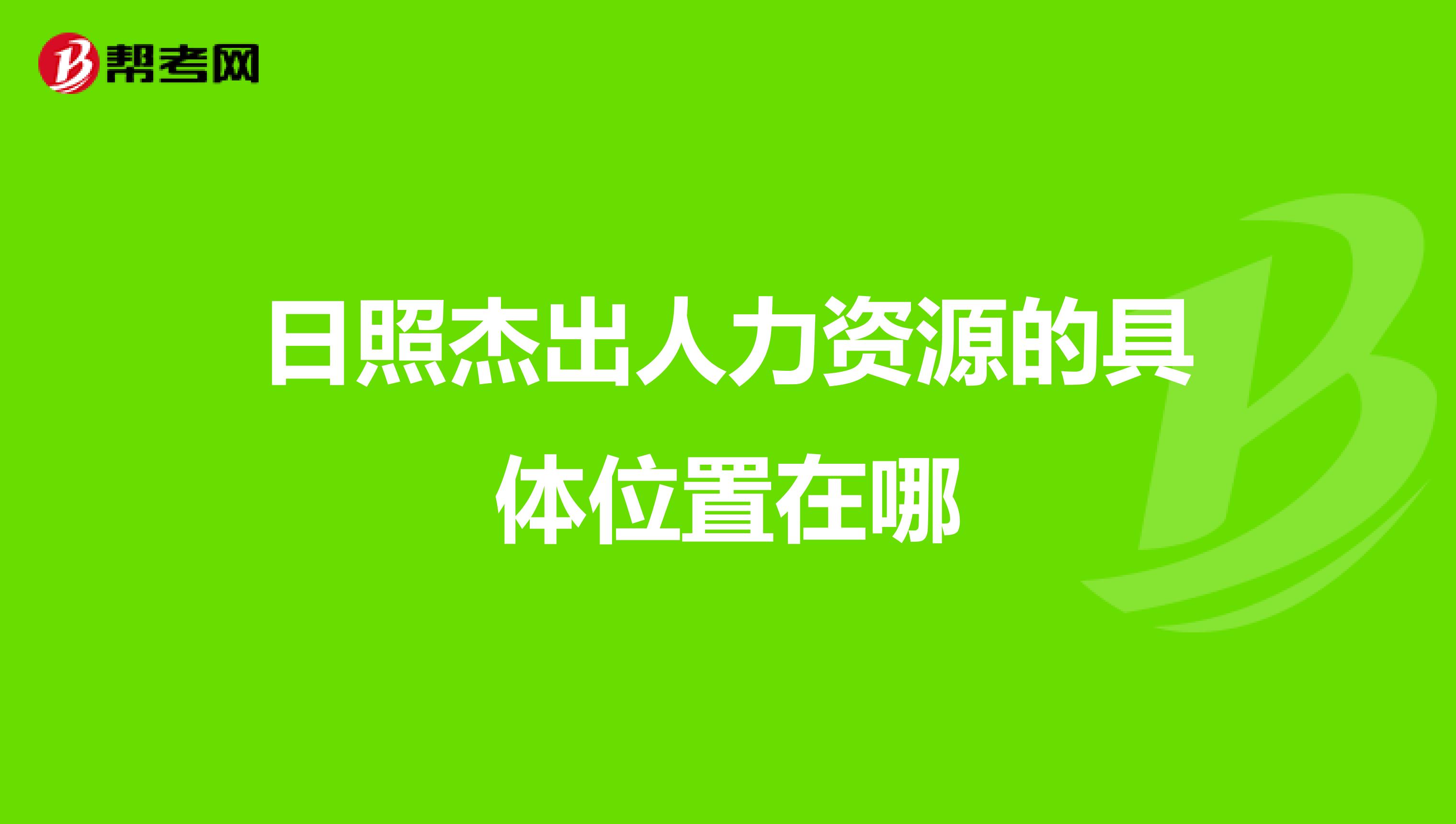 日照杰出人力资源的具体位置在哪
