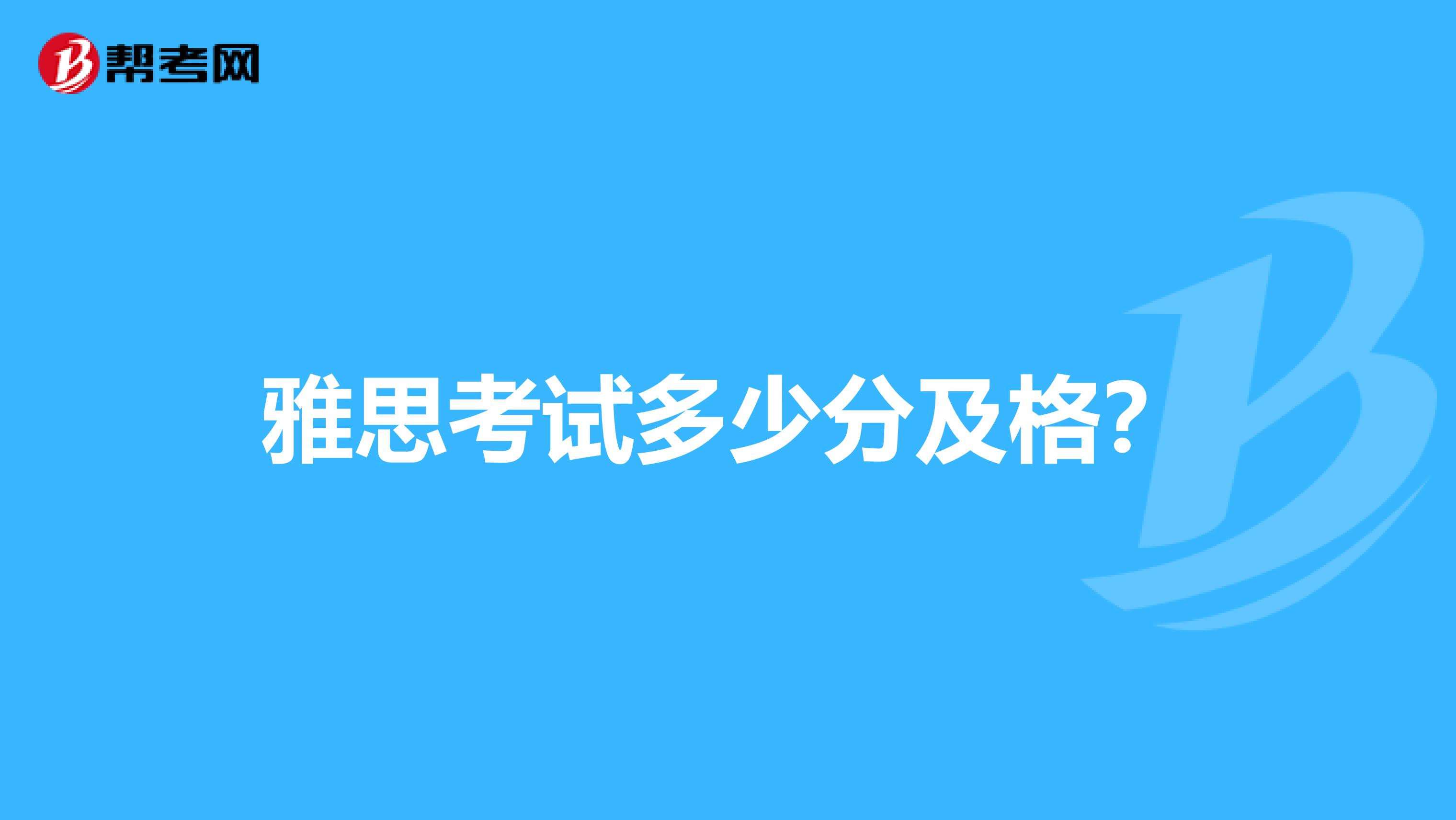 雅思考试多少分及格?