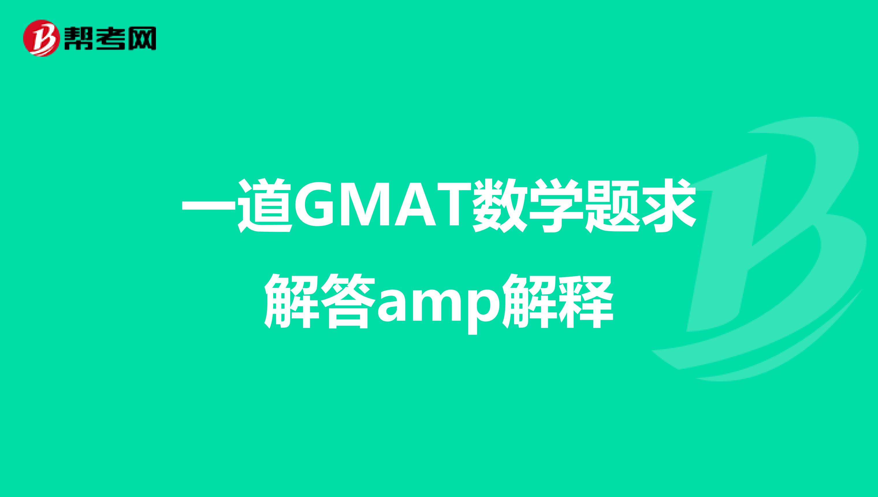 一道GMAT数学题求解答amp解释