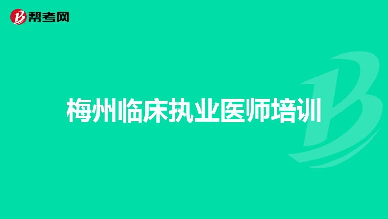 梅州临床执业医师培训