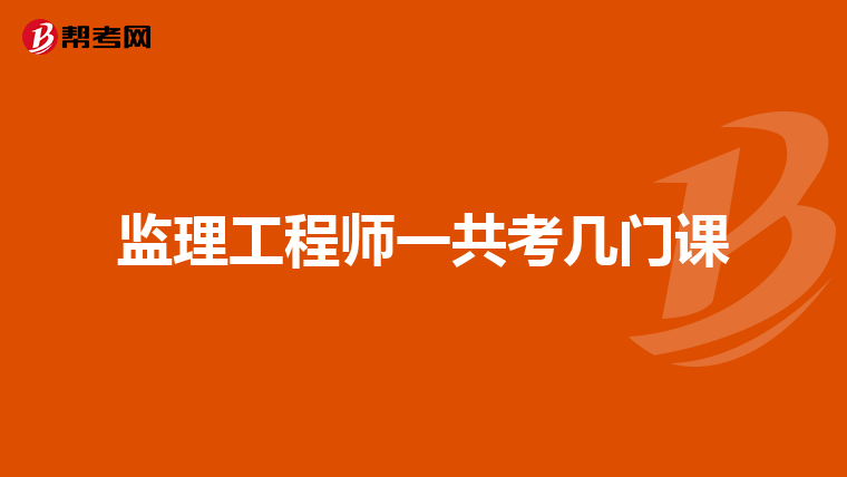 监理工程师一共考几门课