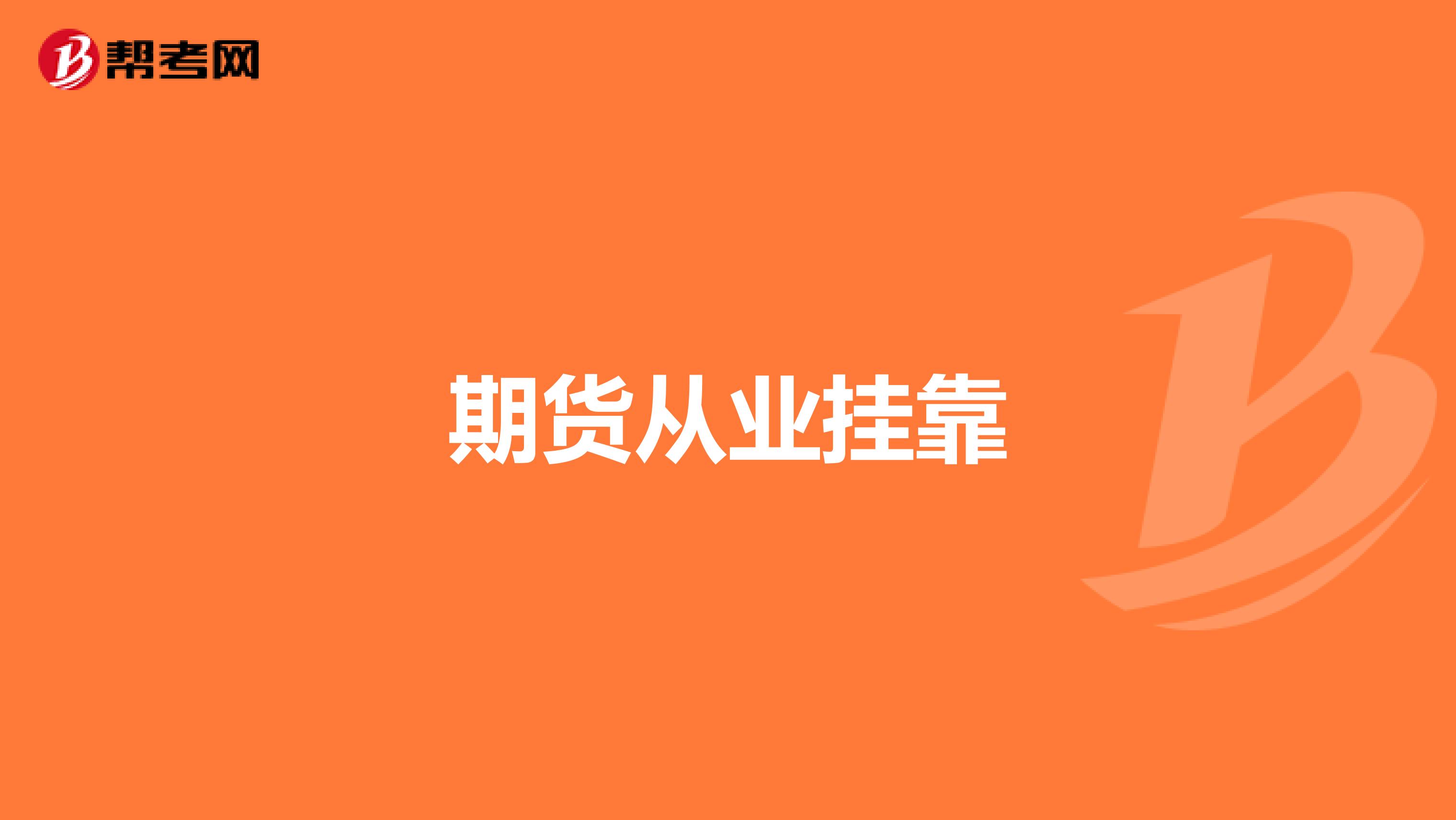 期货从业兼职
