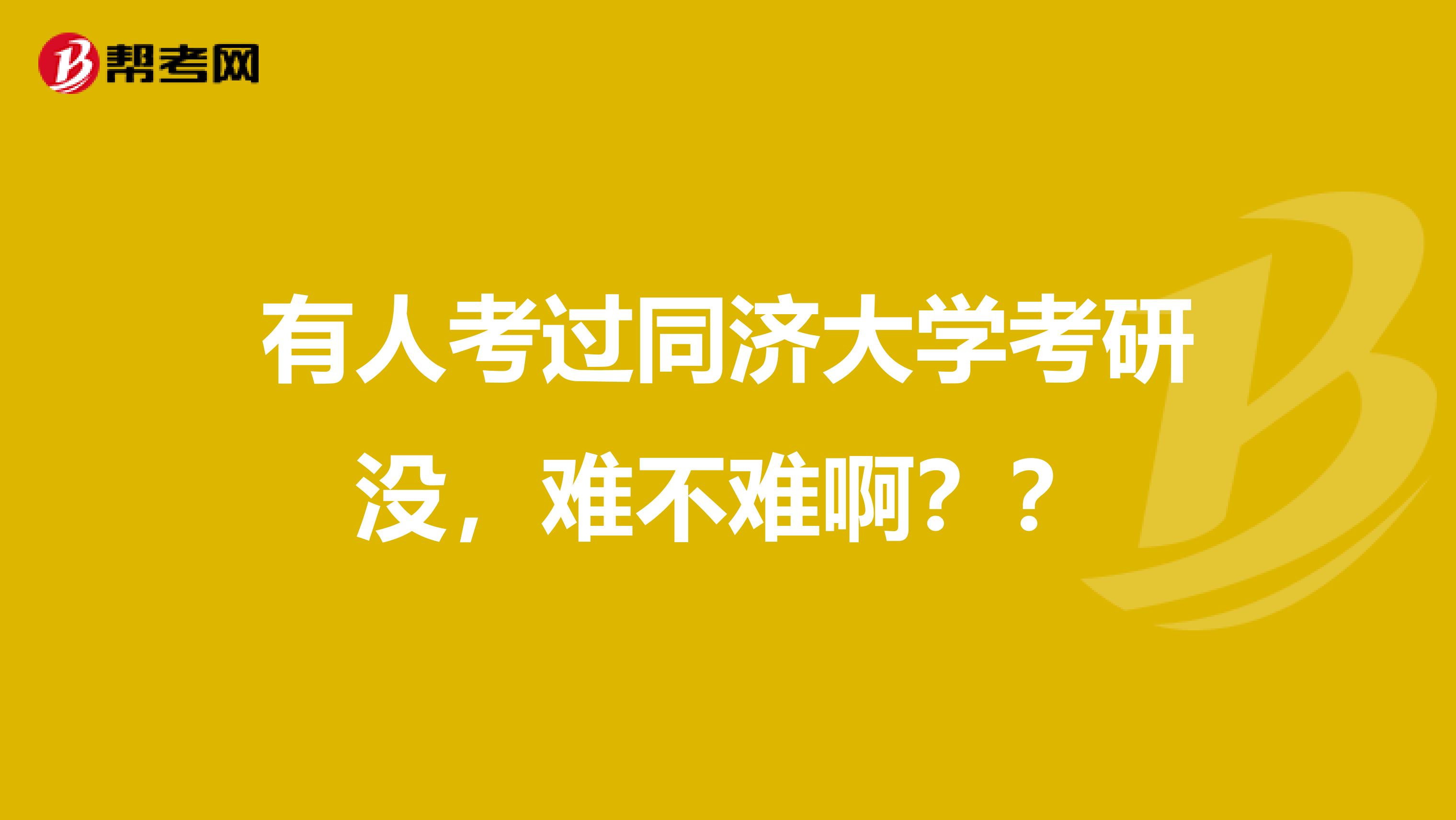 有人考过同济大学考研没,难不难啊??