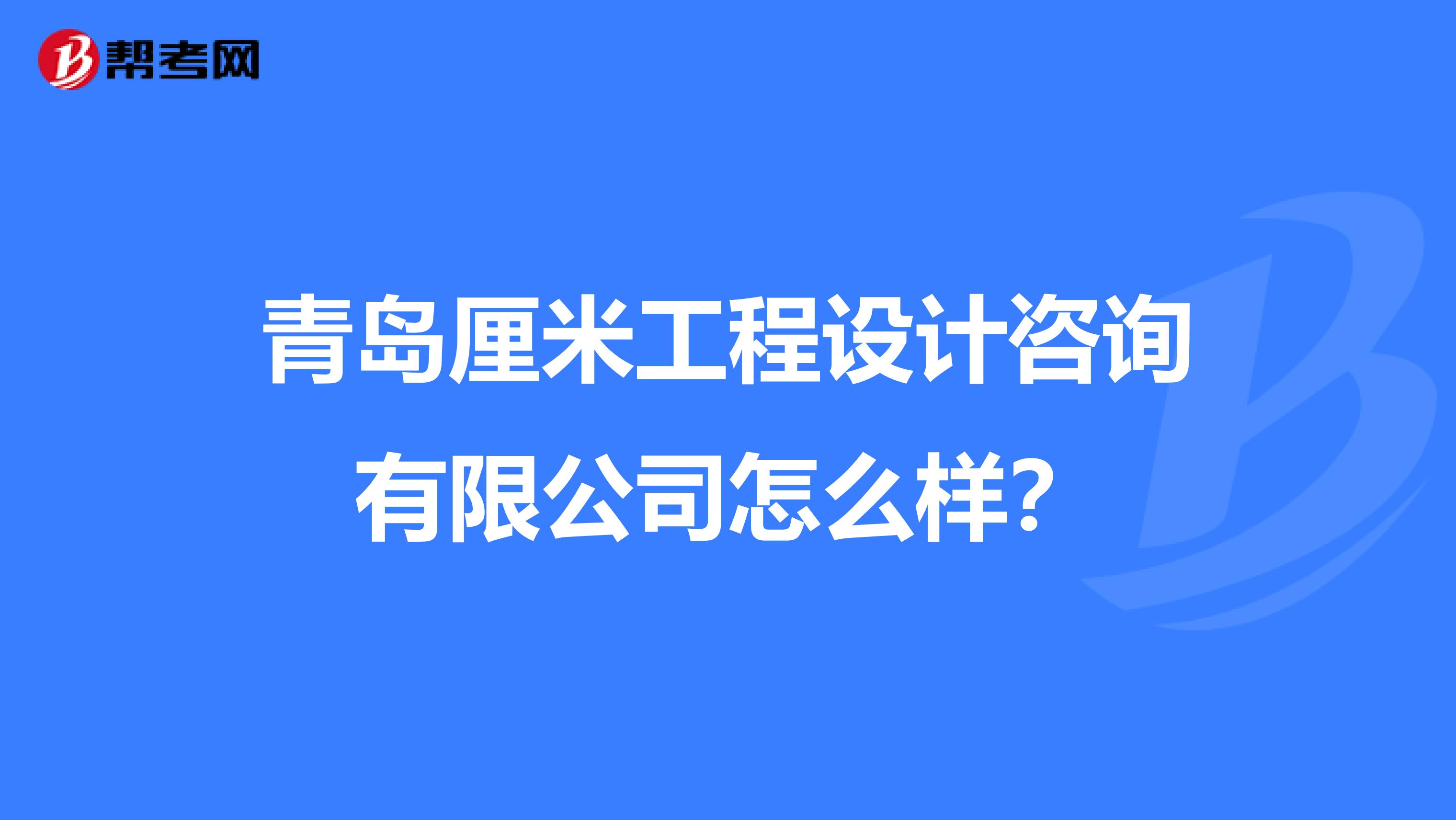 青岛厘米工程设计咨询有限公司怎么样？
