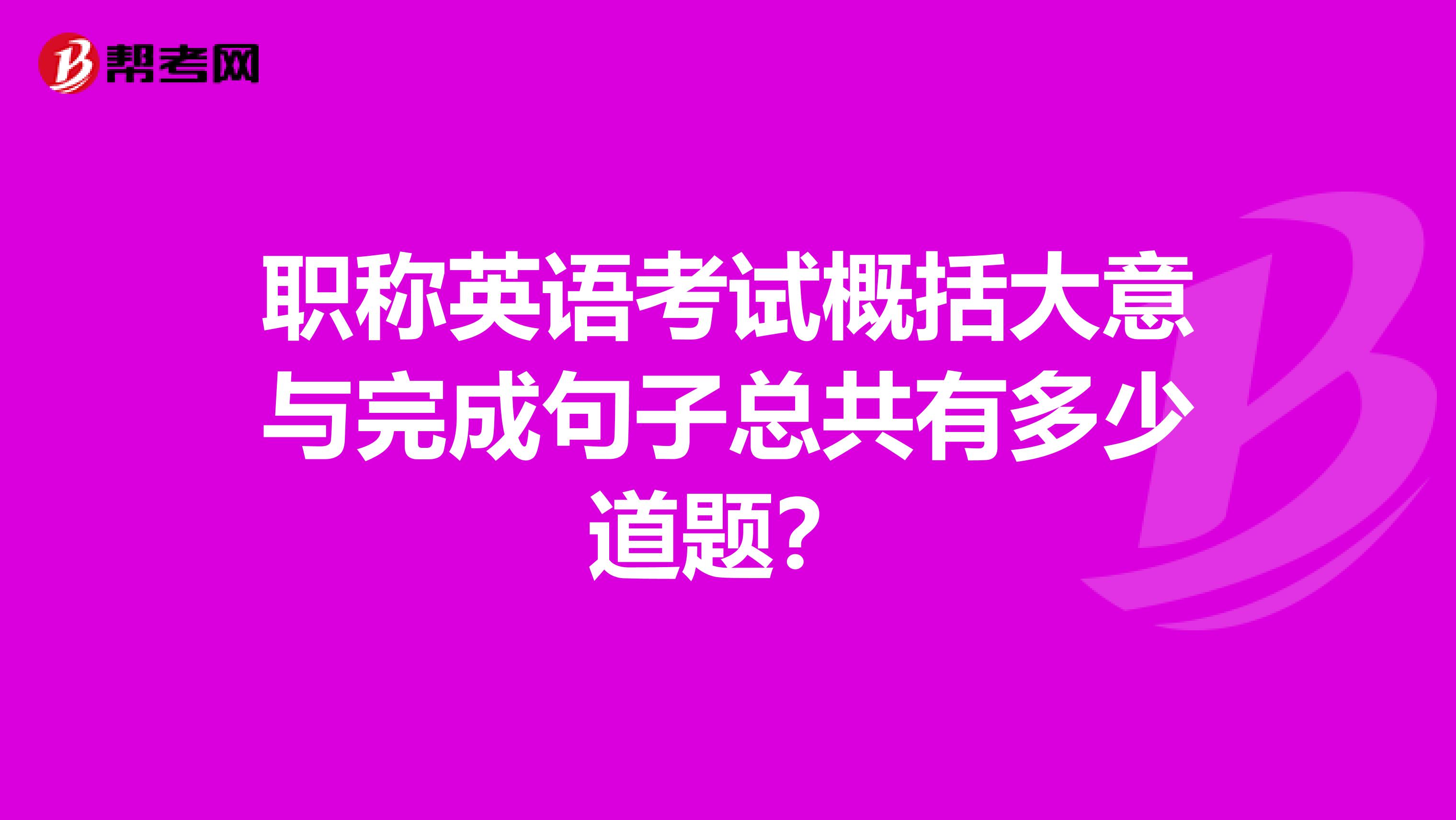 职称英语考试概括大意与完成句子总共有多少道题？