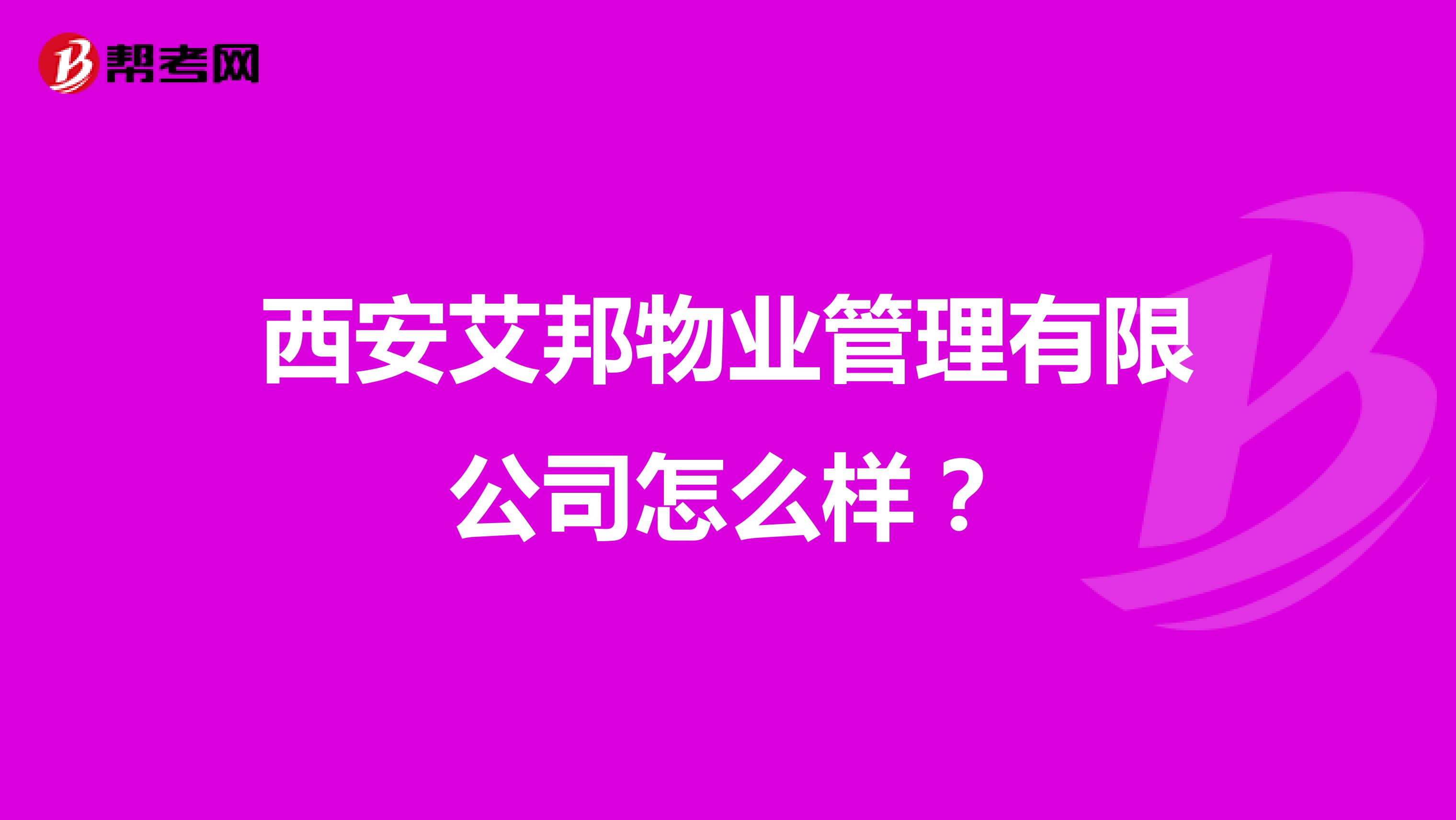 西安艾邦物业管理有限公司怎么样？