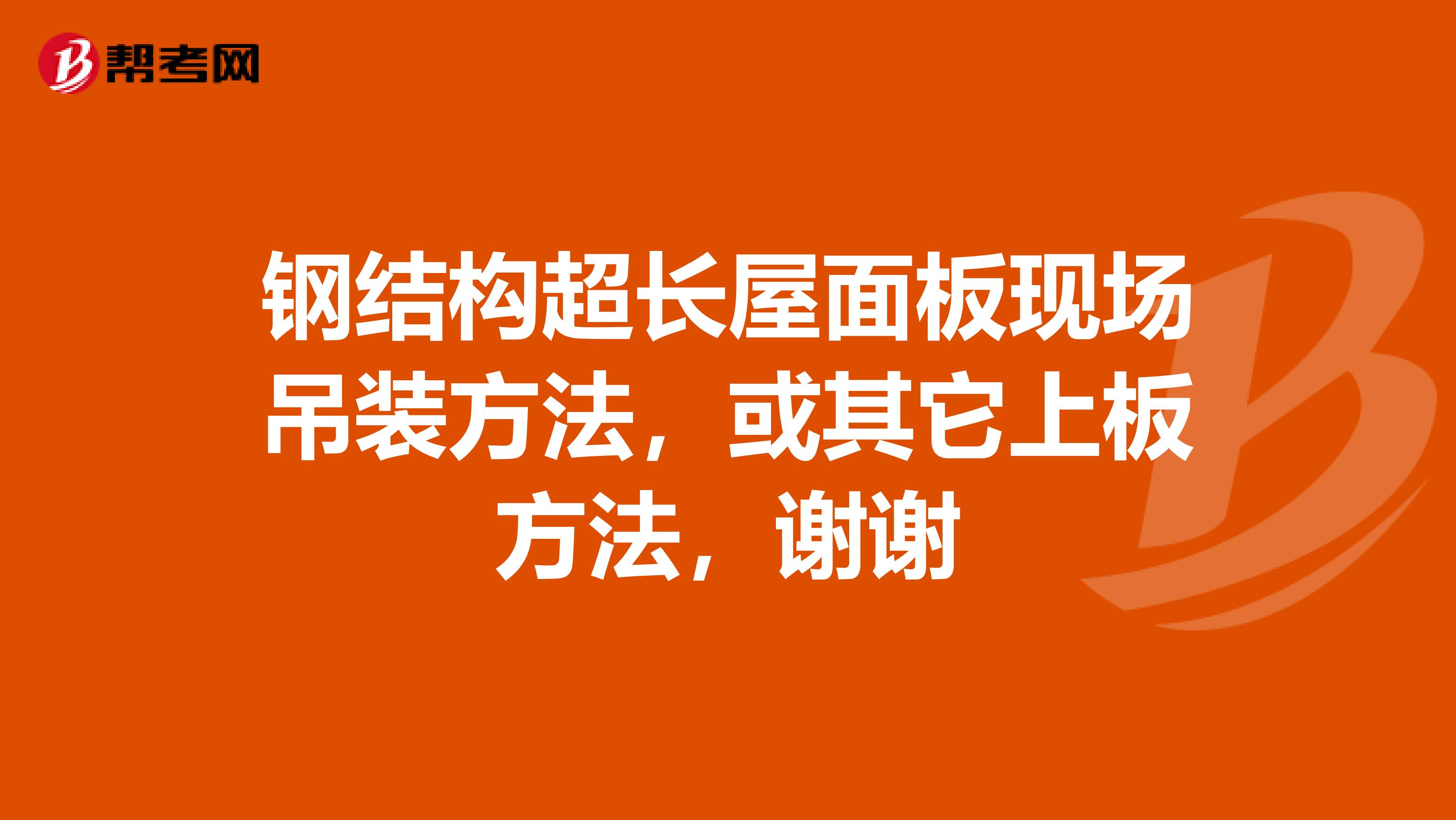 钢结构超长屋面板现场吊装方法，或其它上板方法，谢谢