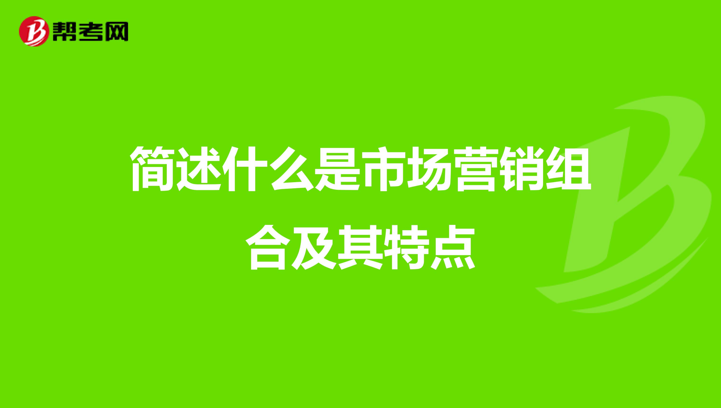 简述什么是市场营销组合及其特点