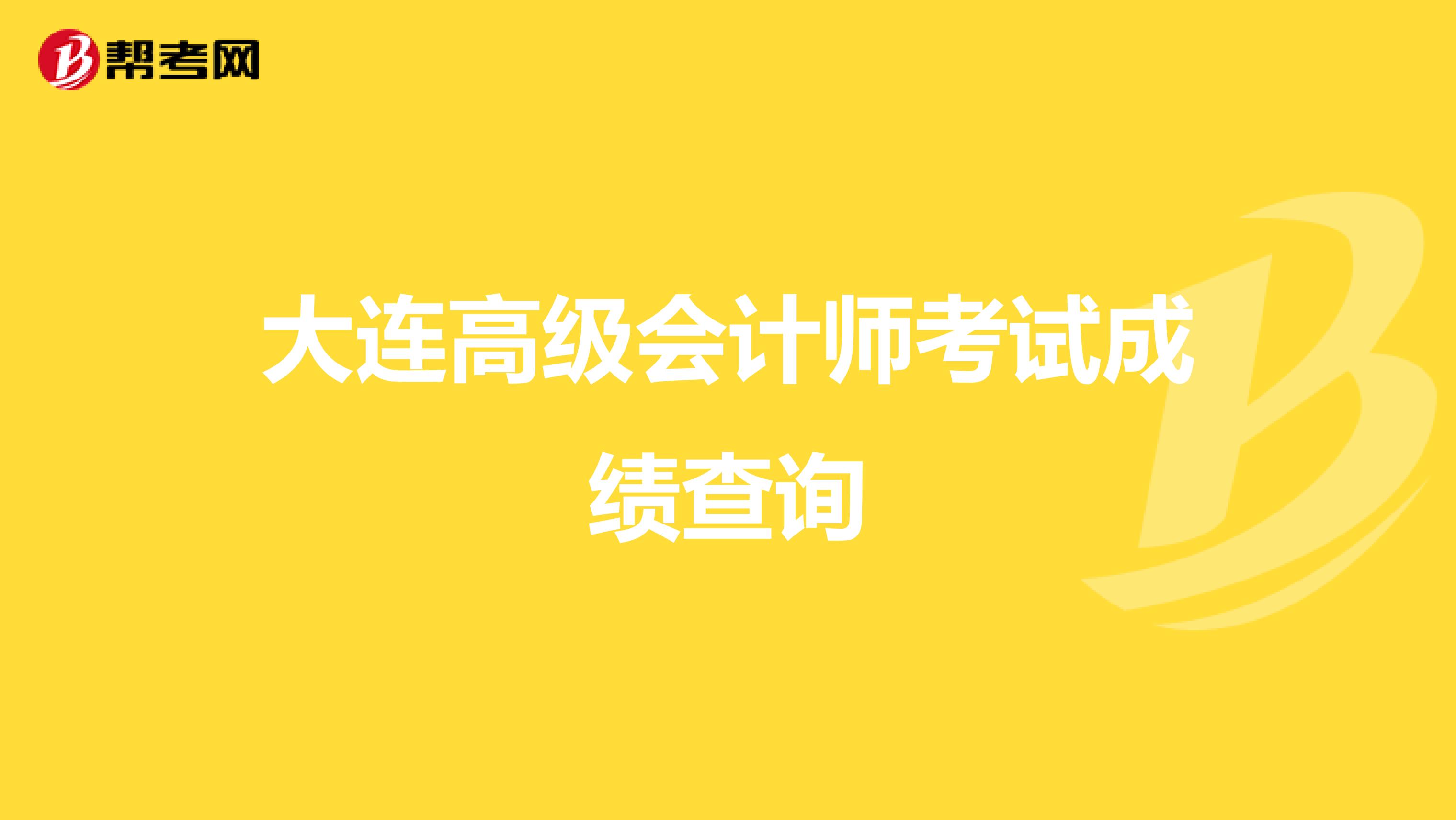 大連高級會計師考試成績查詢