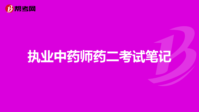 执业中药师药二考试笔记