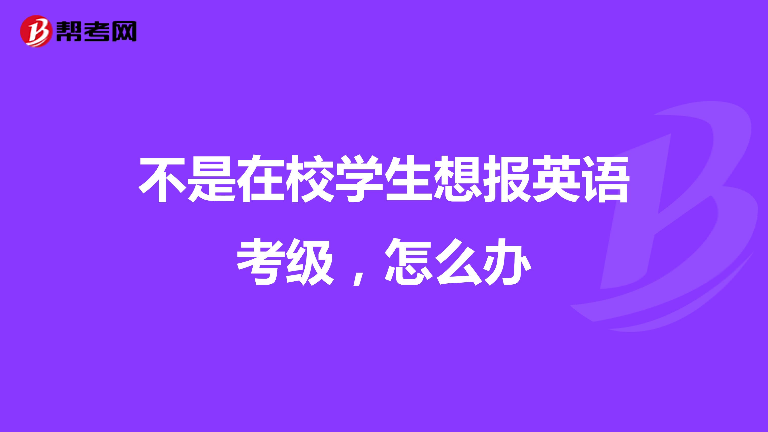 不是在校学生想报英语考级，怎么办