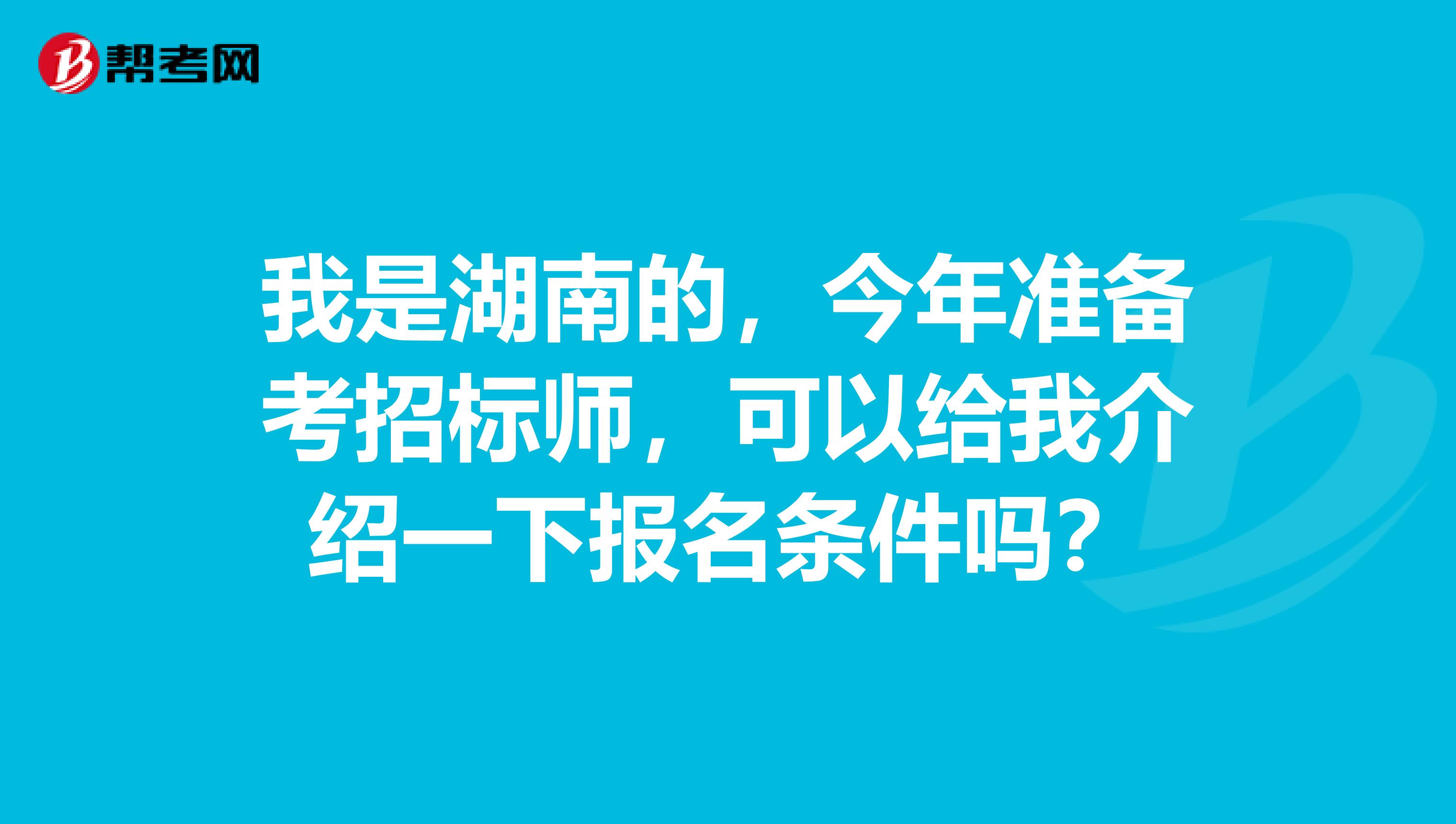 我是湖南的，今年準備考招標師，可以給我介紹一下報名條件嗎？