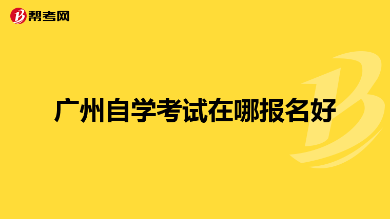 广州自学考试在哪报名好