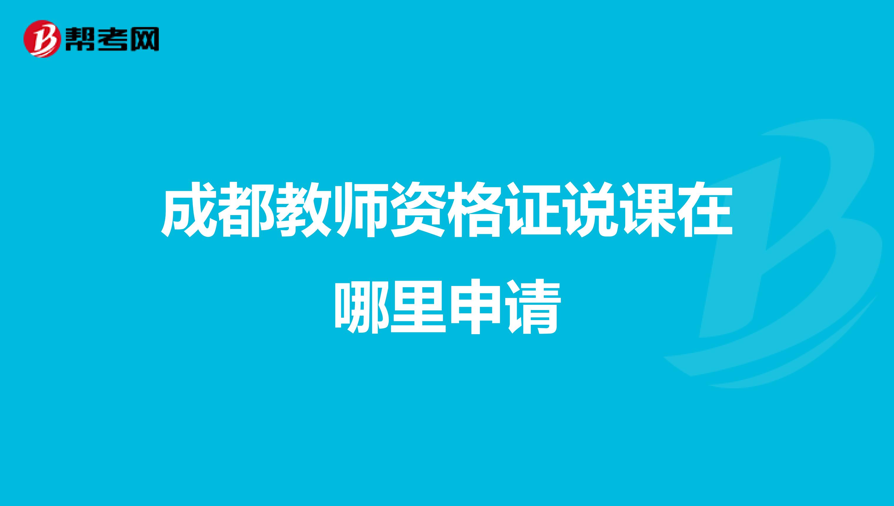 成都教师资格证说课在哪里申请