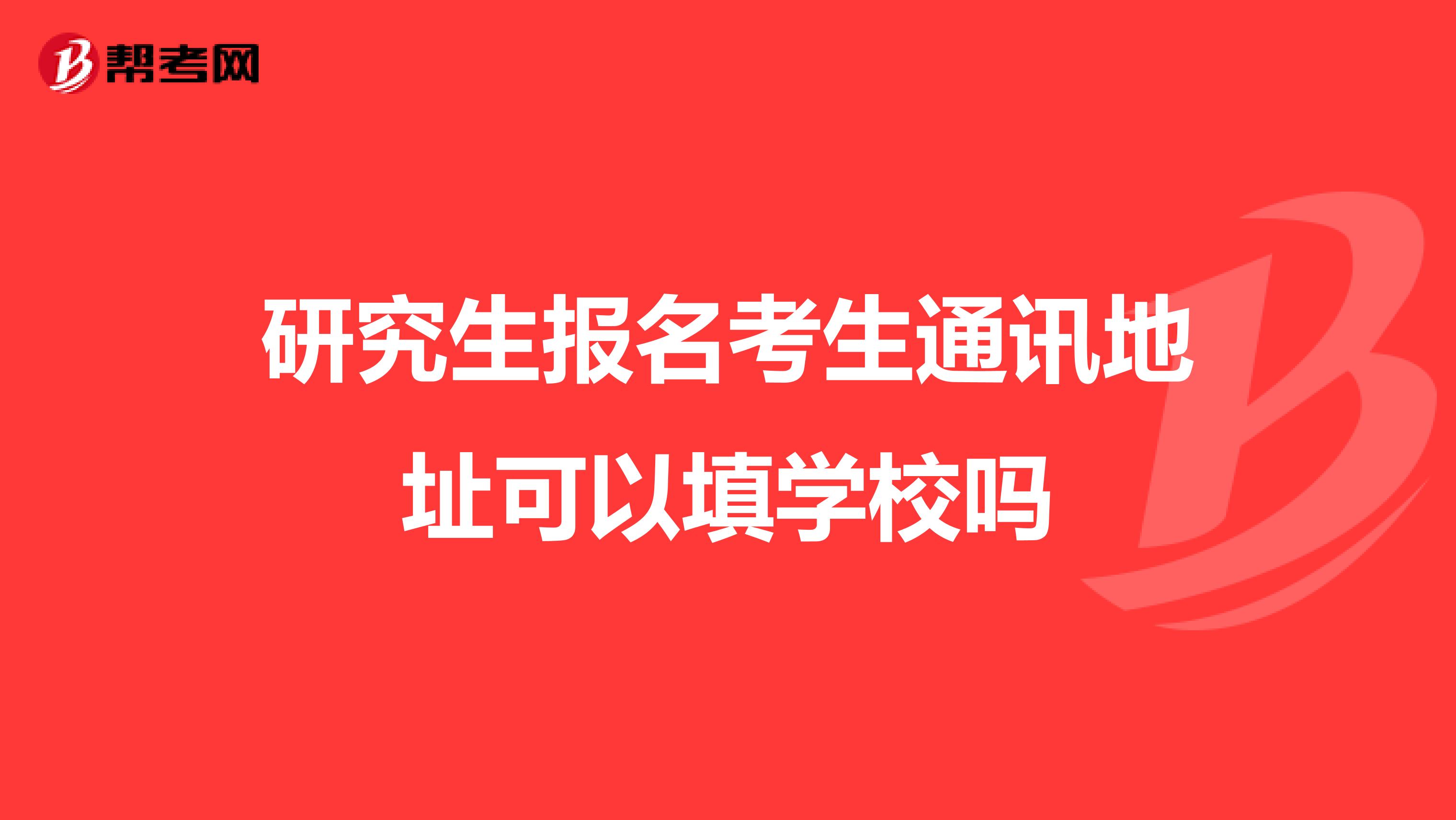 研究生报名考生通讯地址可以填学校吗