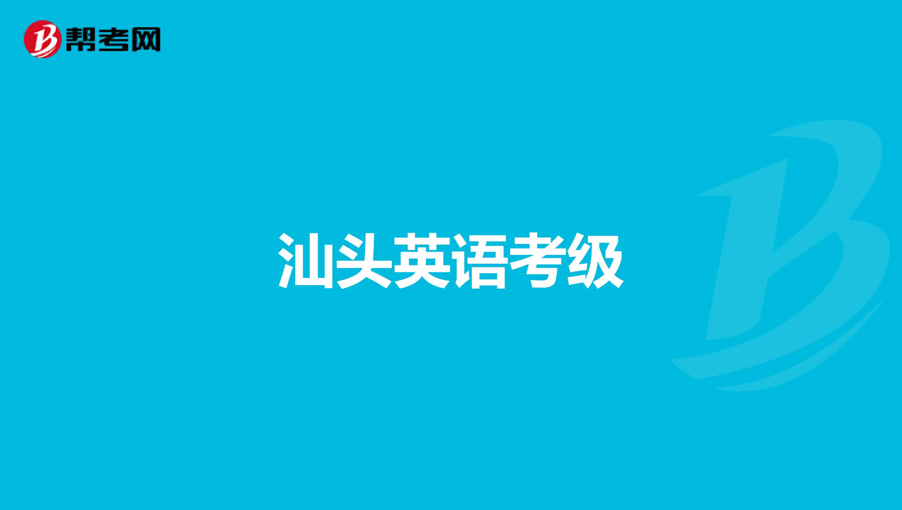 汕头英语考级