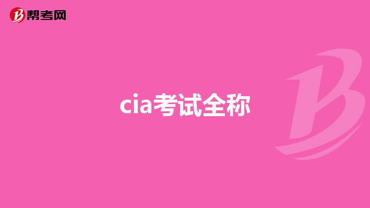 cia考試全稱