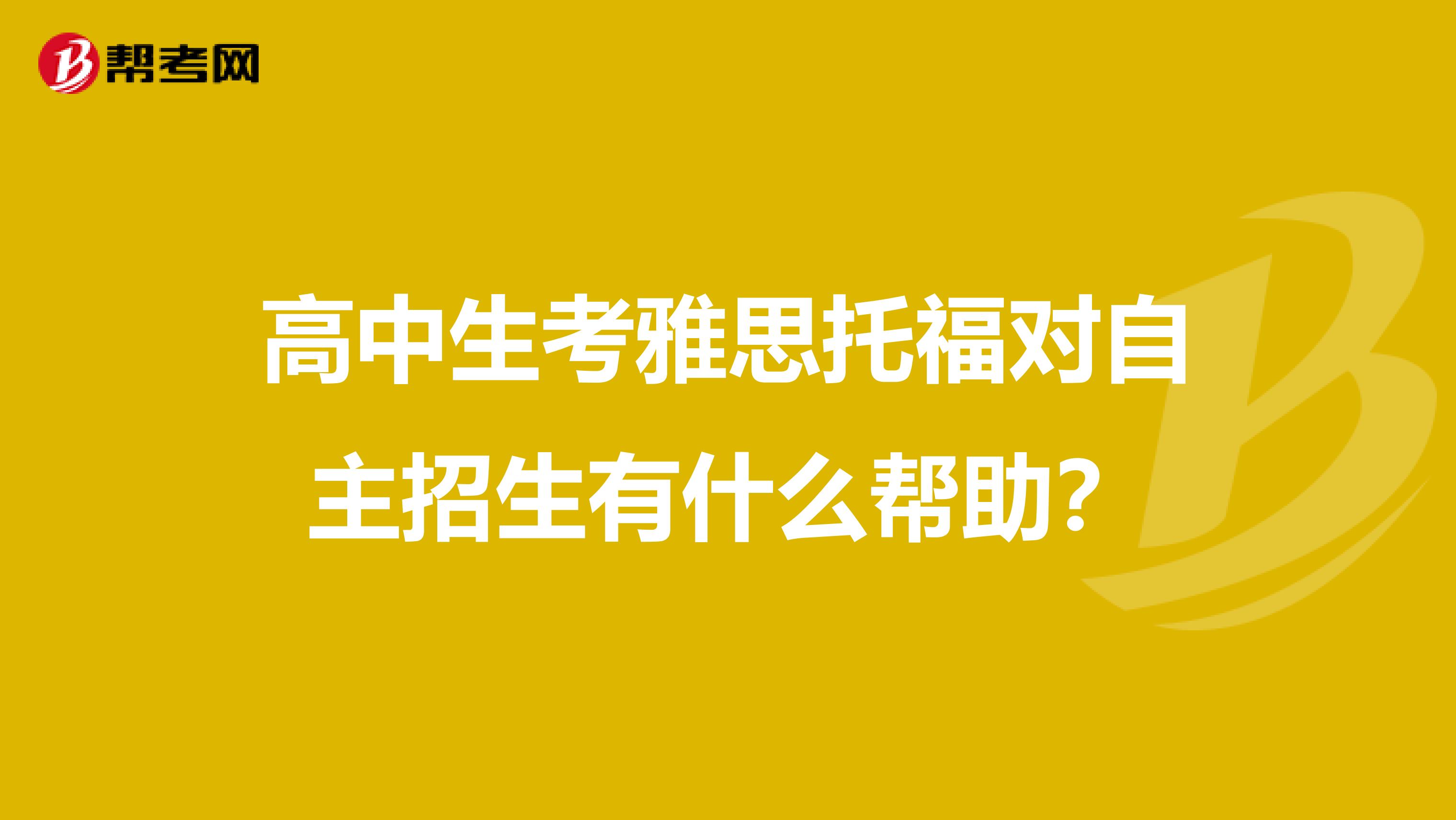 高中生考雅思托福对自主招生有什么帮助?