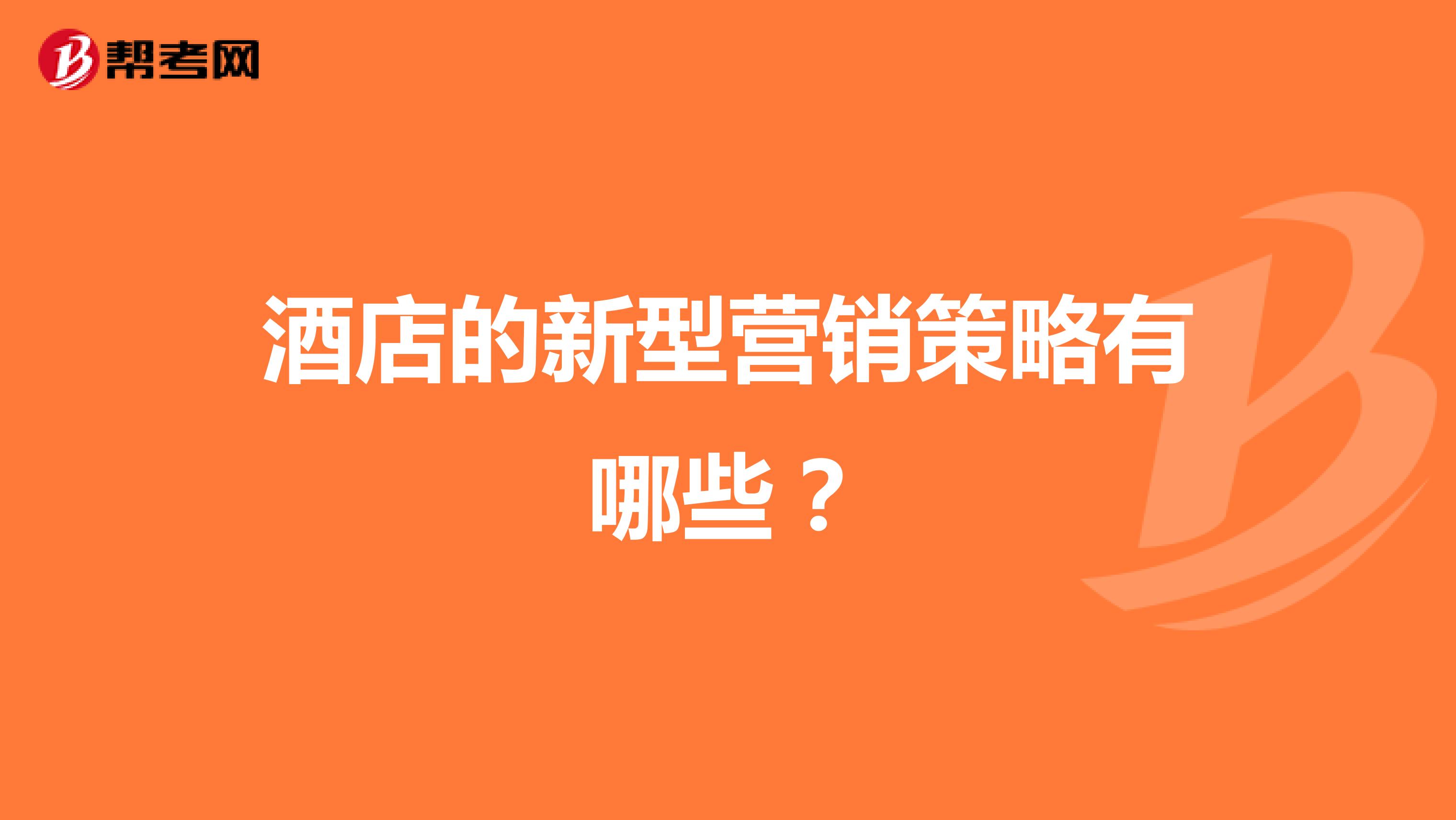 酒店的新型营销策略有哪些？
