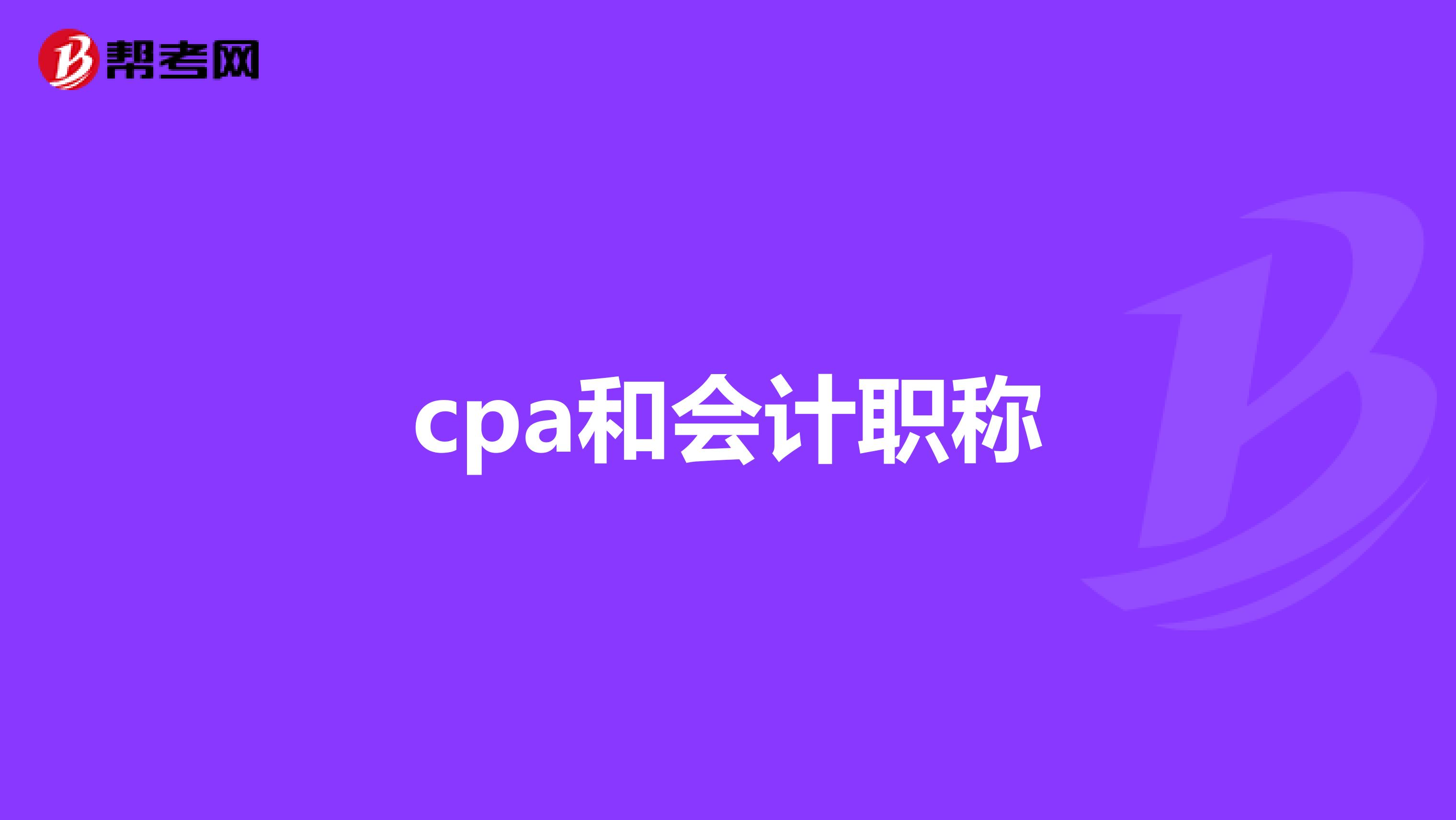 cpa和会计职称