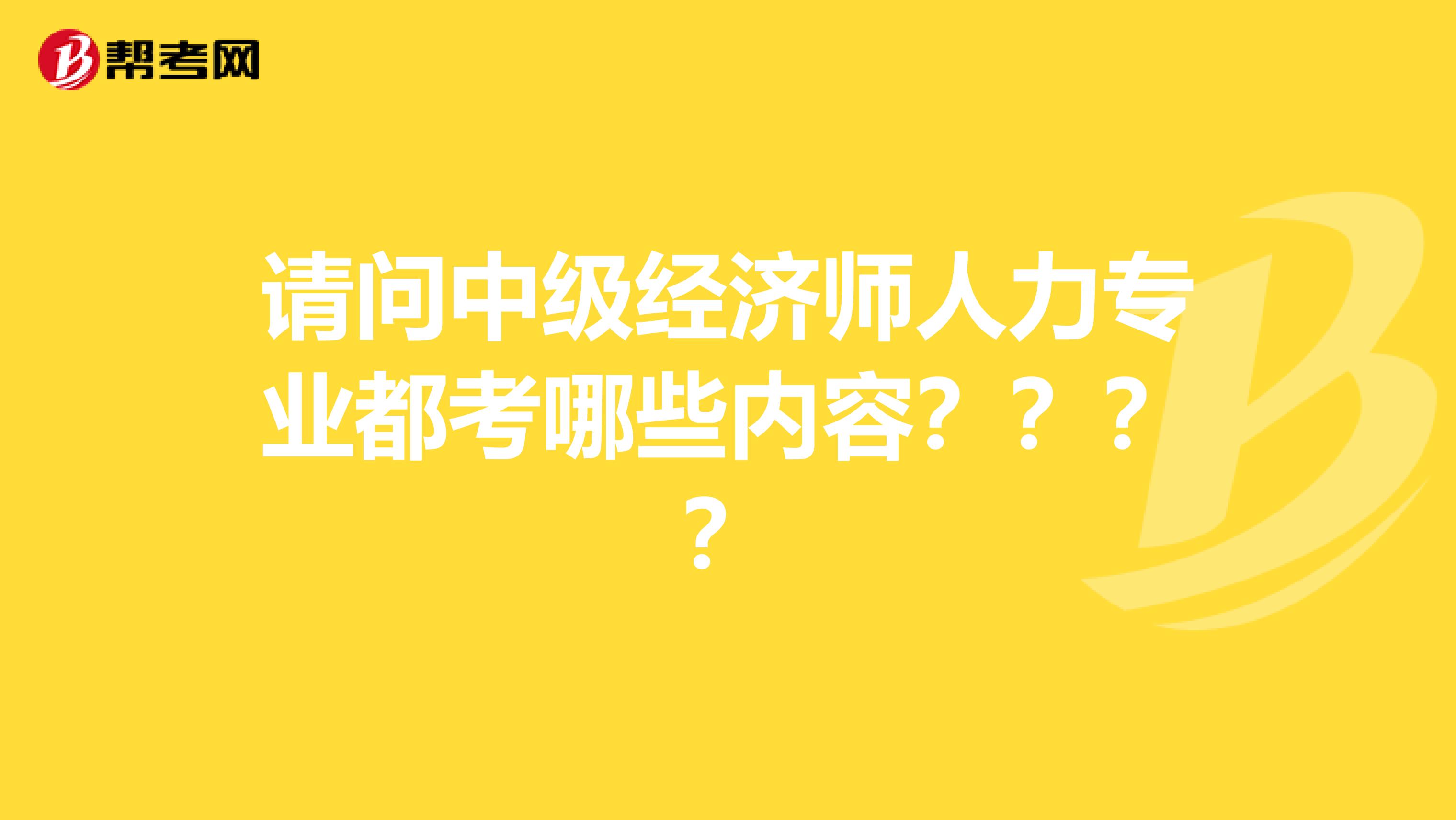 请问中级经济师人力专业都考哪些内容？？？？