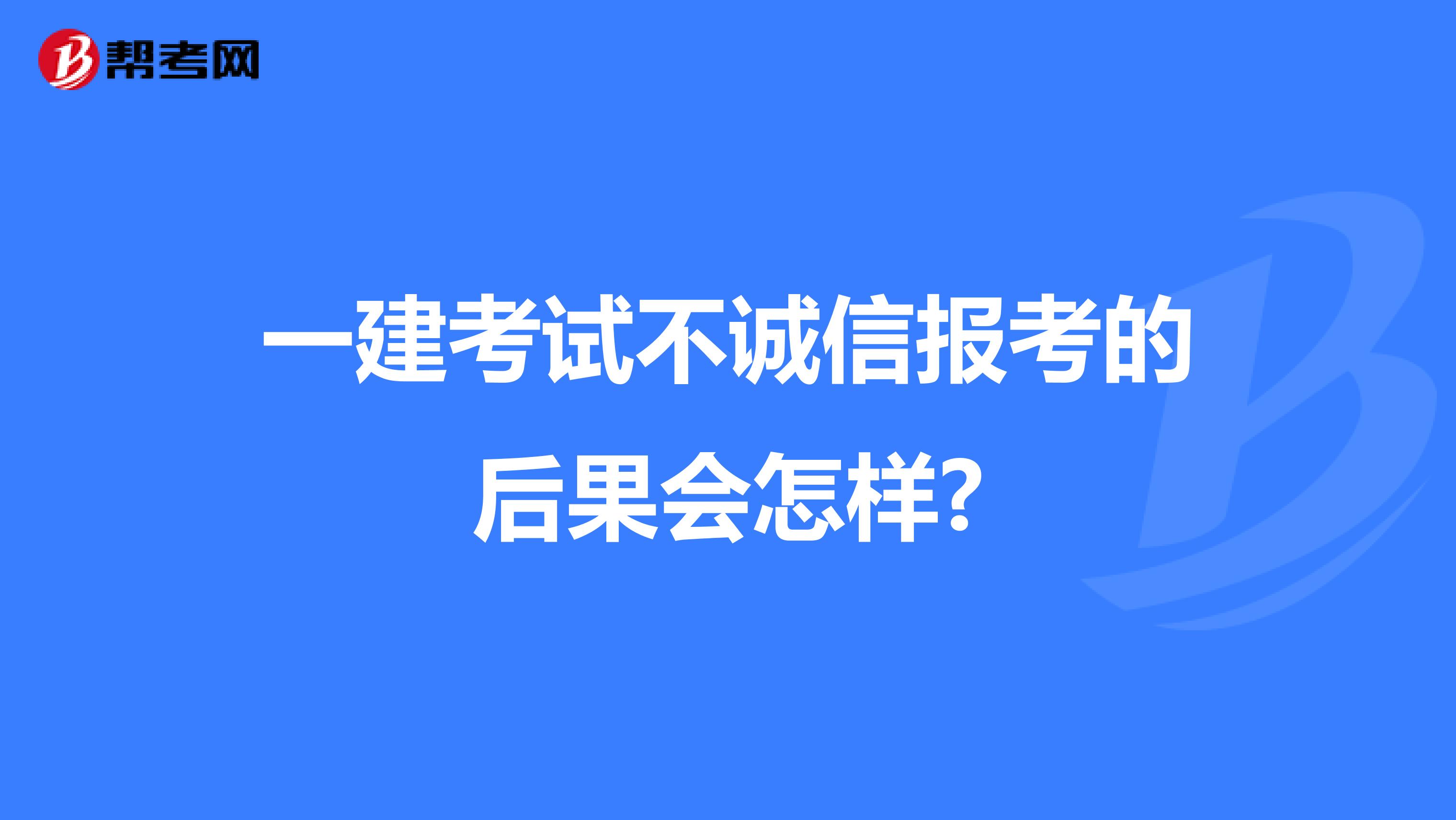 一建考试不诚信报考的后果会怎样?