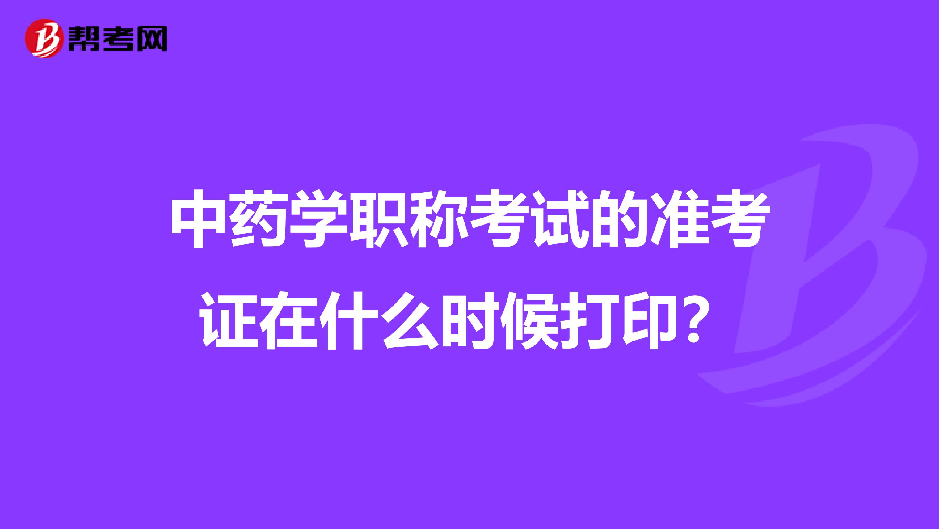 中药学职称考试的准考证在什么时候打印？