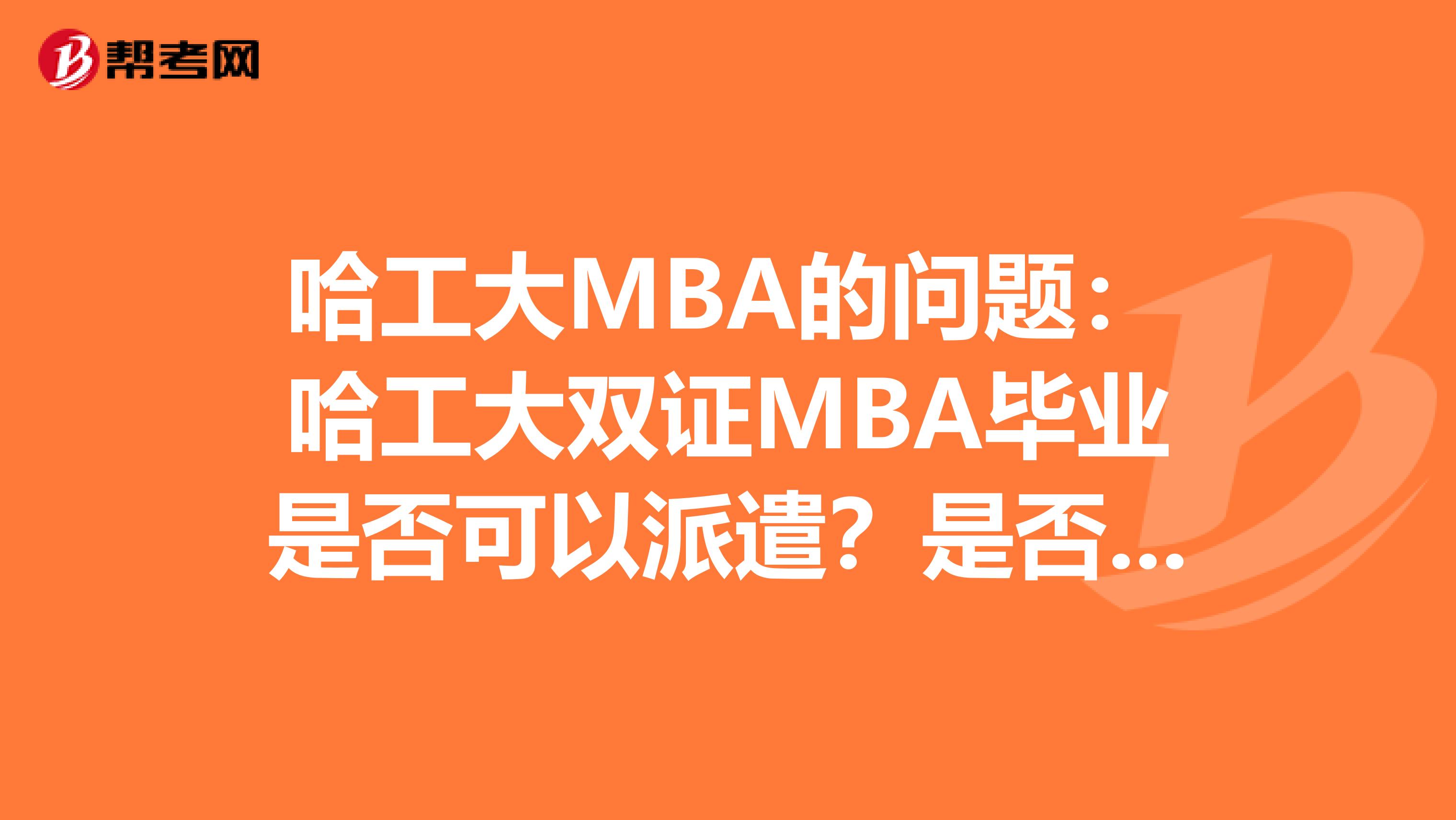 哈工大MBA的问题：哈工大双证MBA毕业是否可以派遣？是否有三方协议？请知道准确答案的朋友回答，谢谢！