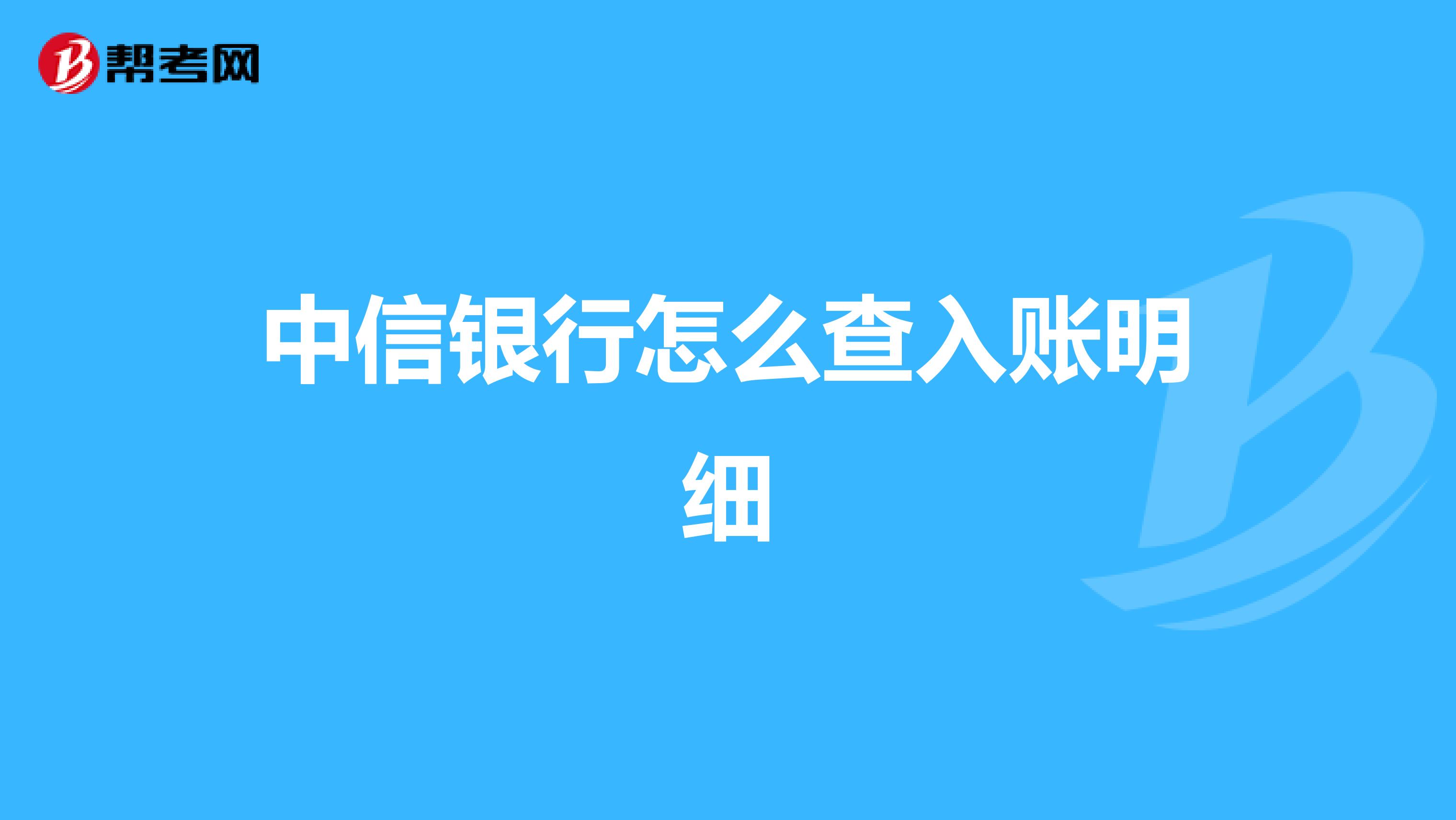 中信银行怎么查入账明细