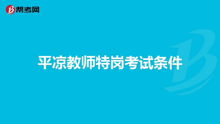 平凉教师特岗考试条件