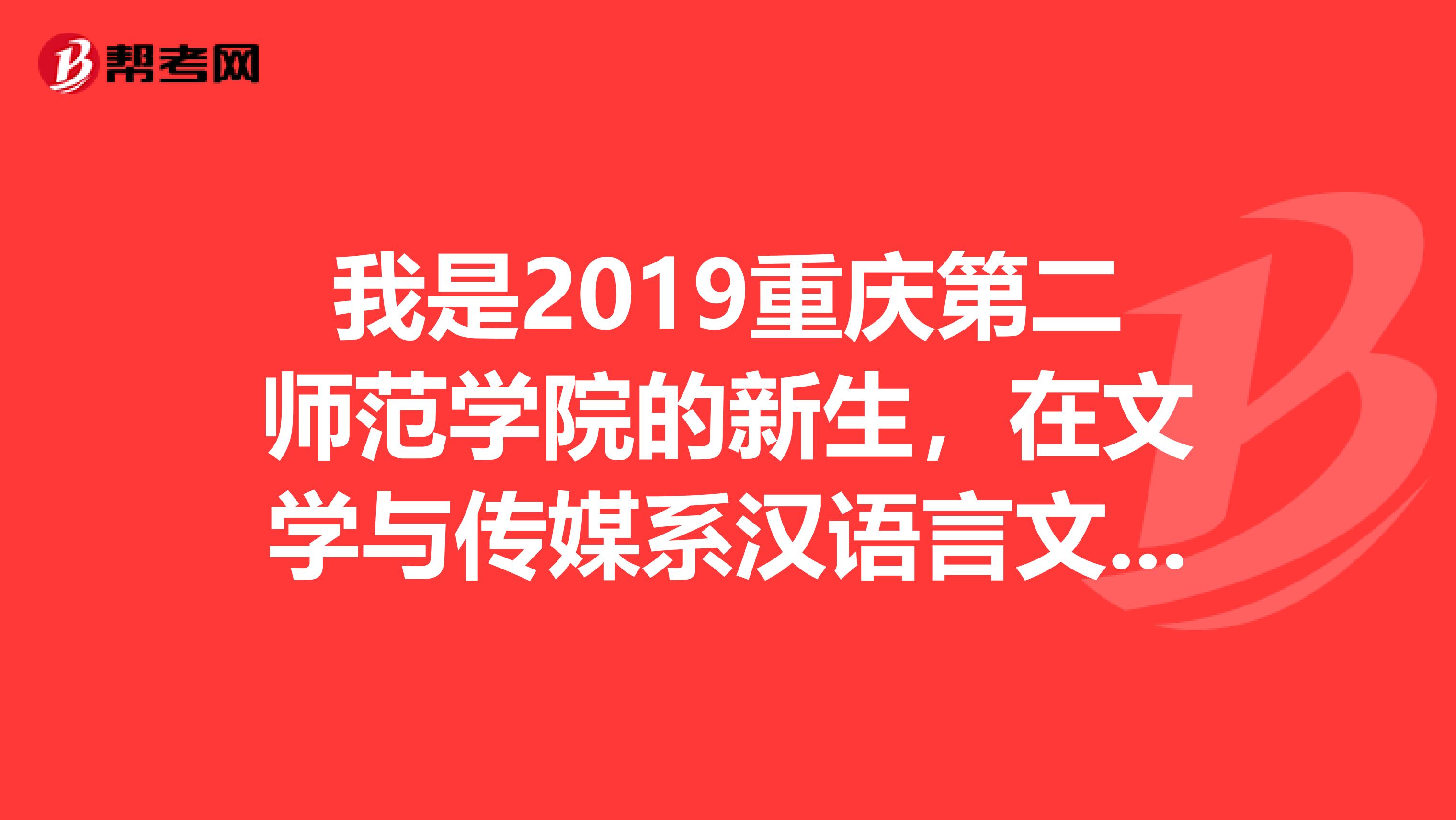 我是2019重庆第二师范学院的新生，在文学与传媒系汉语言文学，可以考教师证吗？